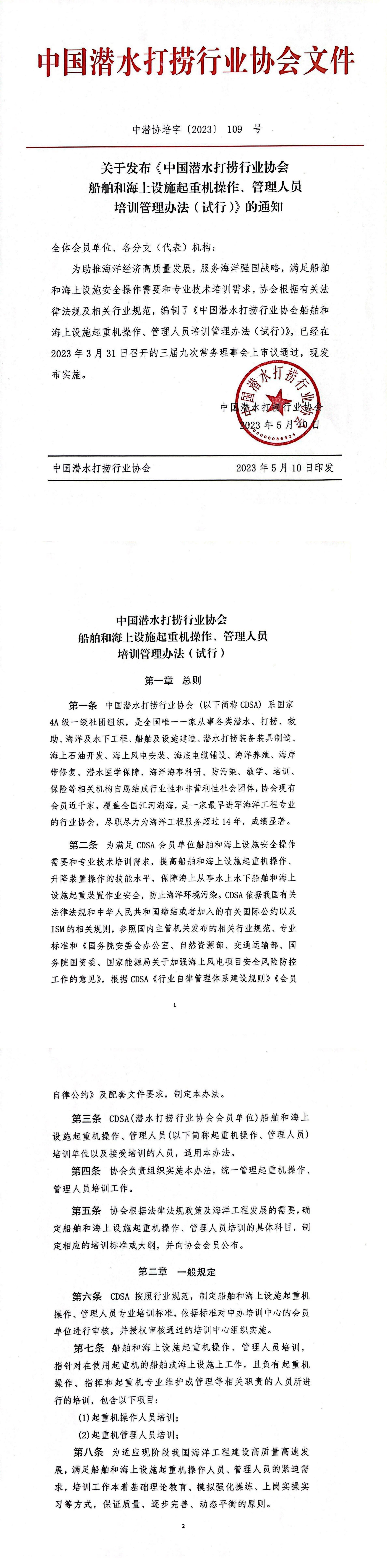2023-109号发文 关于发布《中国潜水打捞行业协会船舶和海上设施起重机操作、管理人员培训管理办法（试行）》的通知(1)_00.jpg