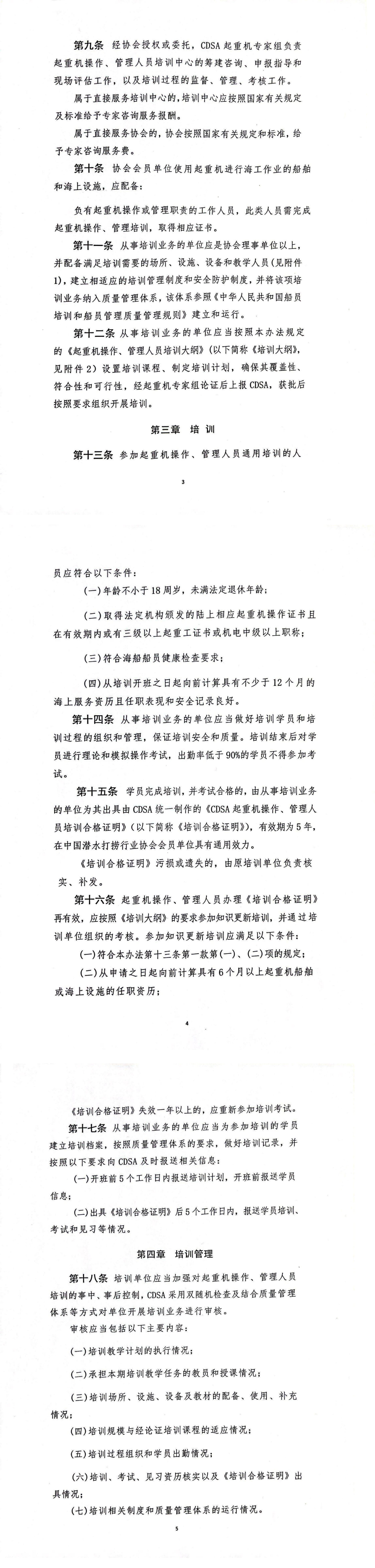 2023-109号发文 关于发布《中国潜水打捞行业协会船舶和海上设施起重机操作、管理人员培训管理办法（试行）》的通知(1)_01.jpg