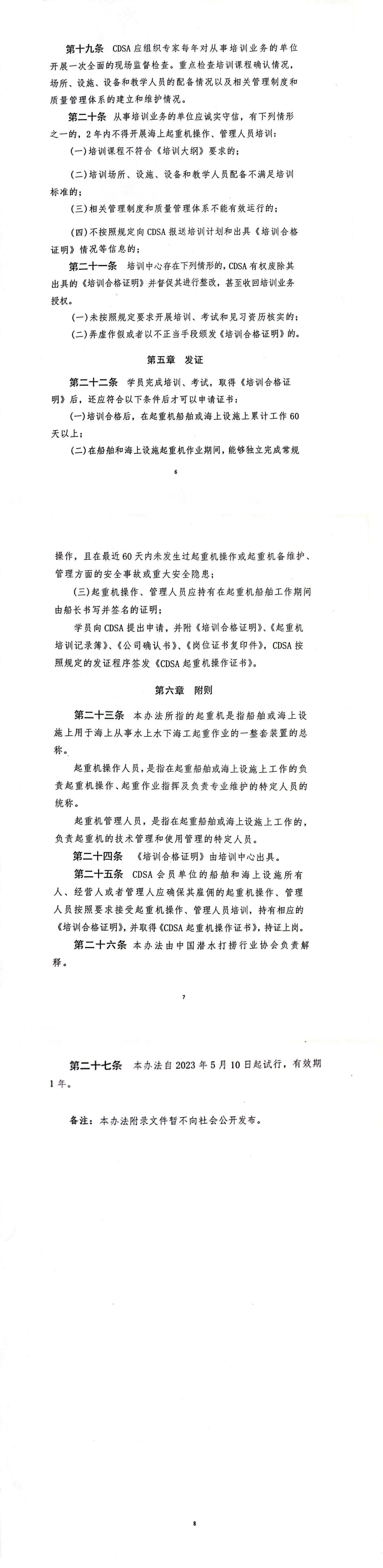 2023-109号发文 关于发布《中国潜水打捞行业协会船舶和海上设施起重机操作、管理人员培训管理办法（试行）》的通知(1)_02.jpg