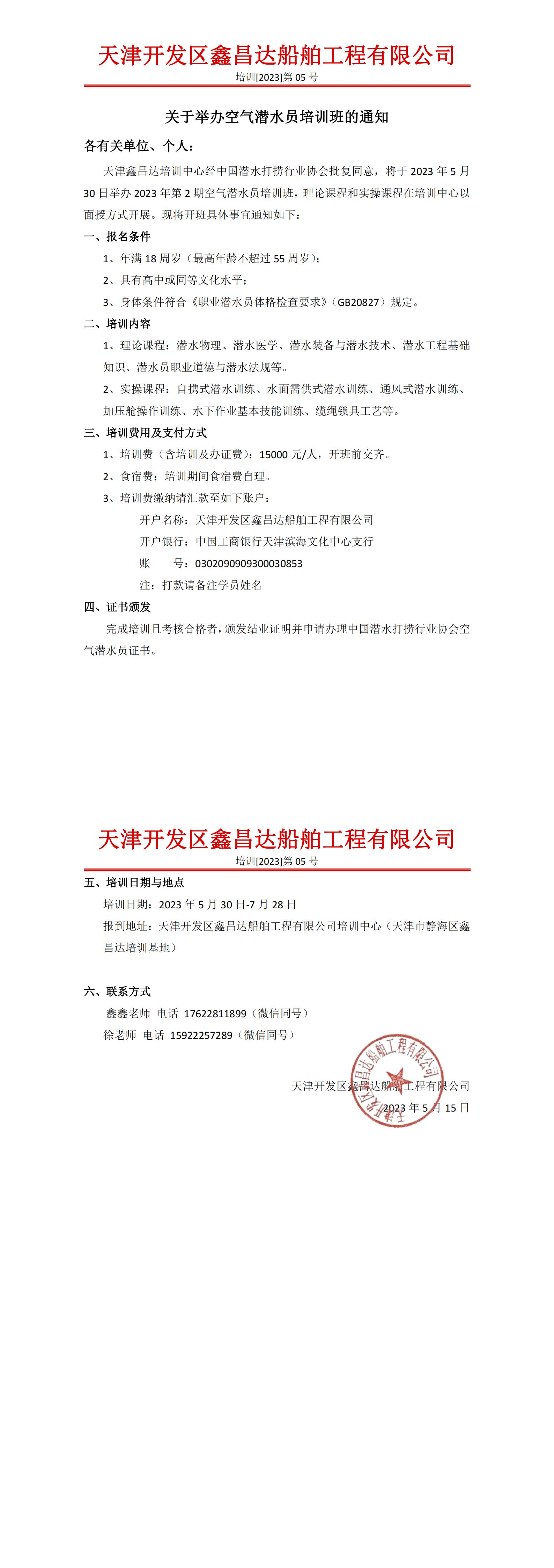 天津开发区鑫昌达船舶工程有限公司关于举办空气潜水员培训班的通知_00.jpg