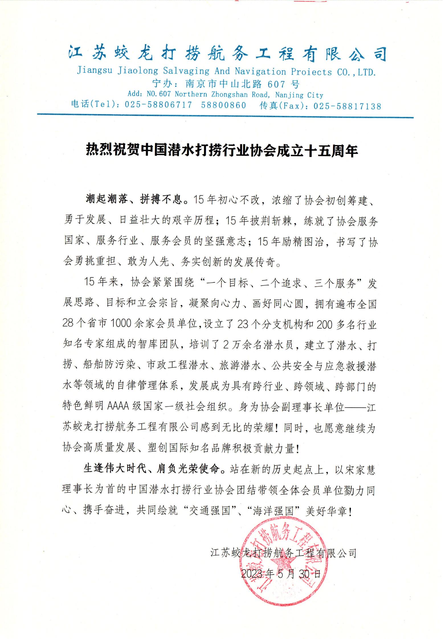 江苏蛟龙来信祝贺协会成立十五周年_00(1).jpg