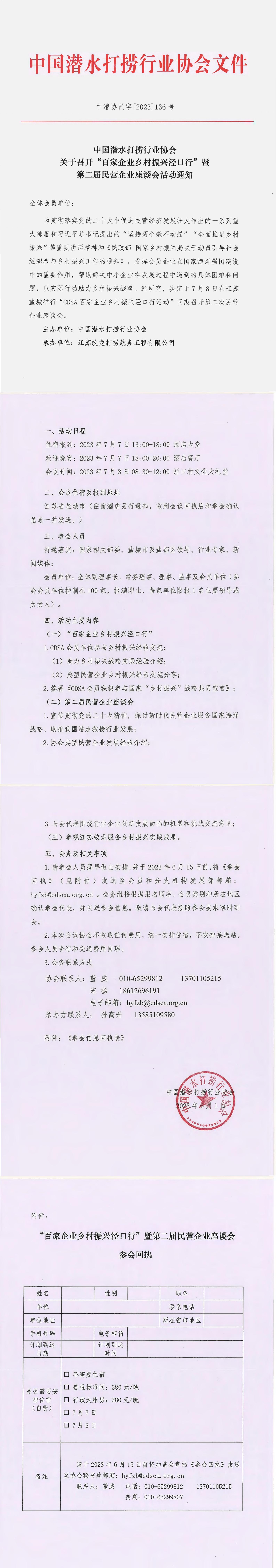 中国潜水打捞行业协会关于召开“百家企业乡村振兴泾口行”暨第二届民营企业座谈会活动通知_00.jpg