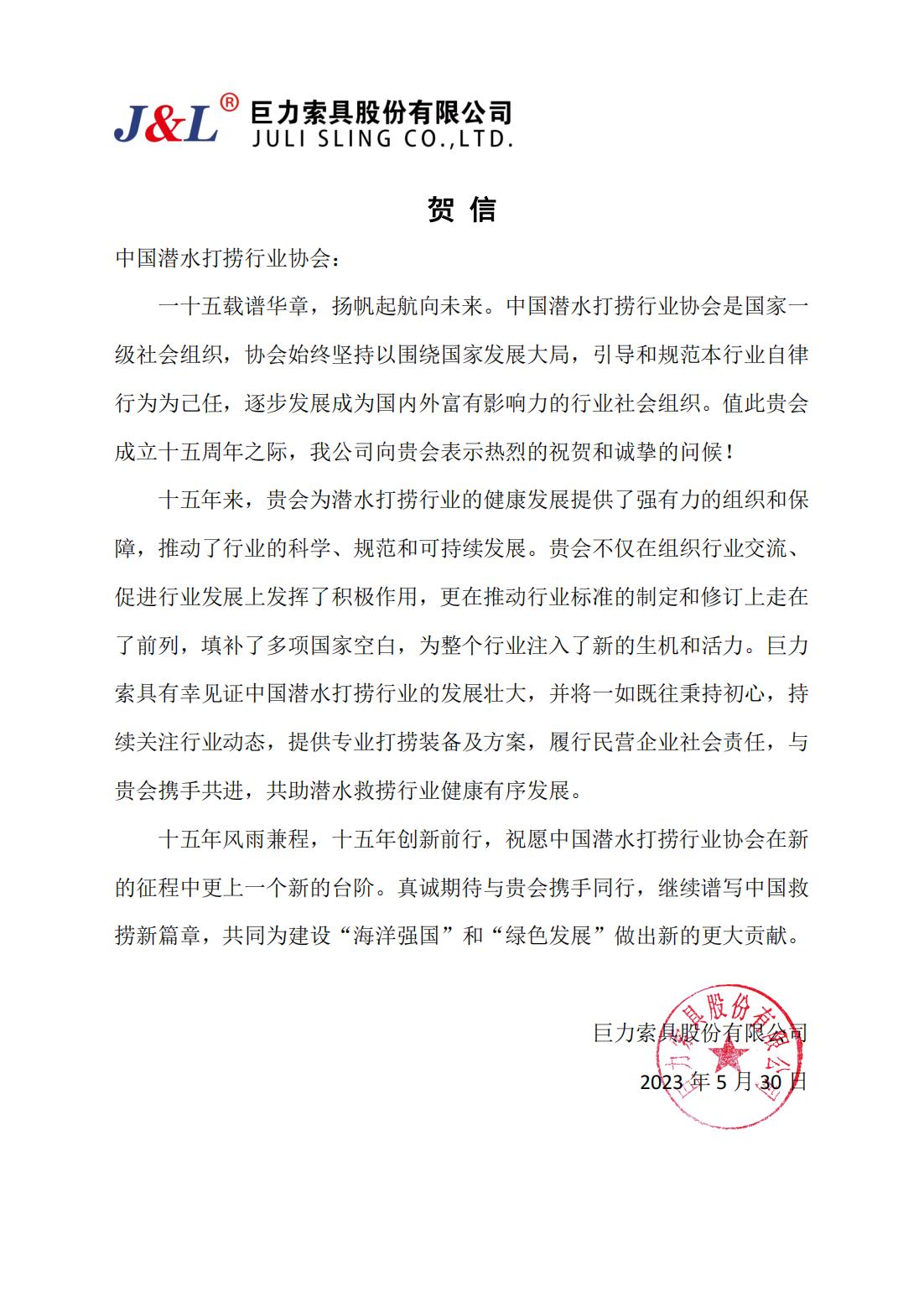 30巨力索具来信祝贺协会成立十五周年_00.jpg