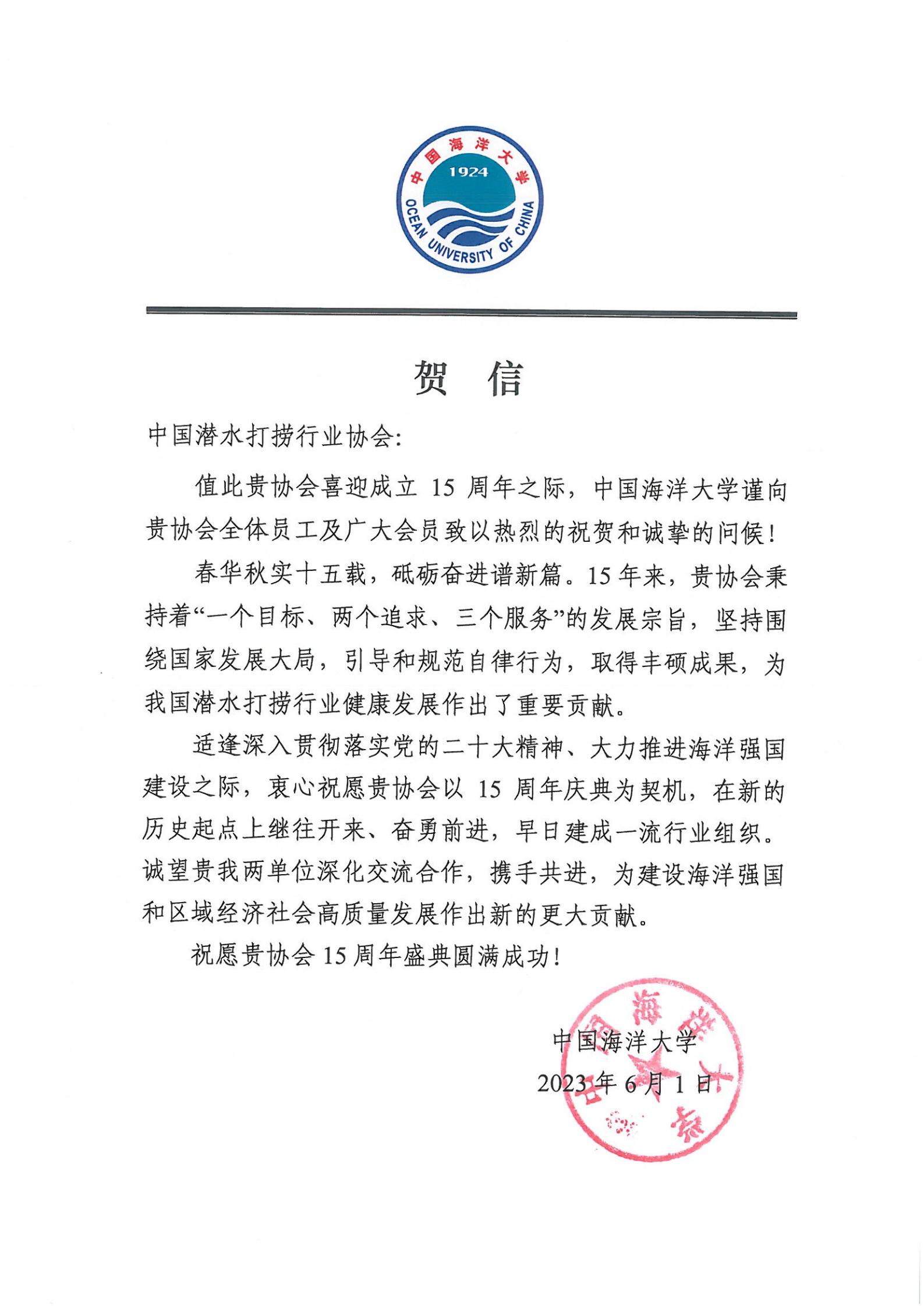 中国海洋大学来信祝贺协会成立十五周年_00.jpg
