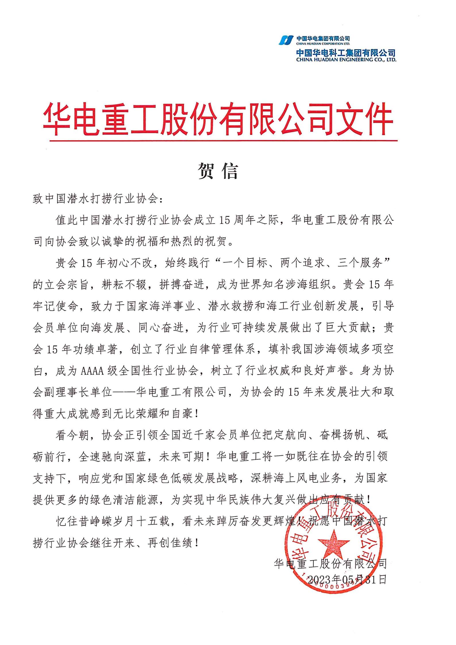 华电重工来信祝贺协会成立十五周年_00.jpg