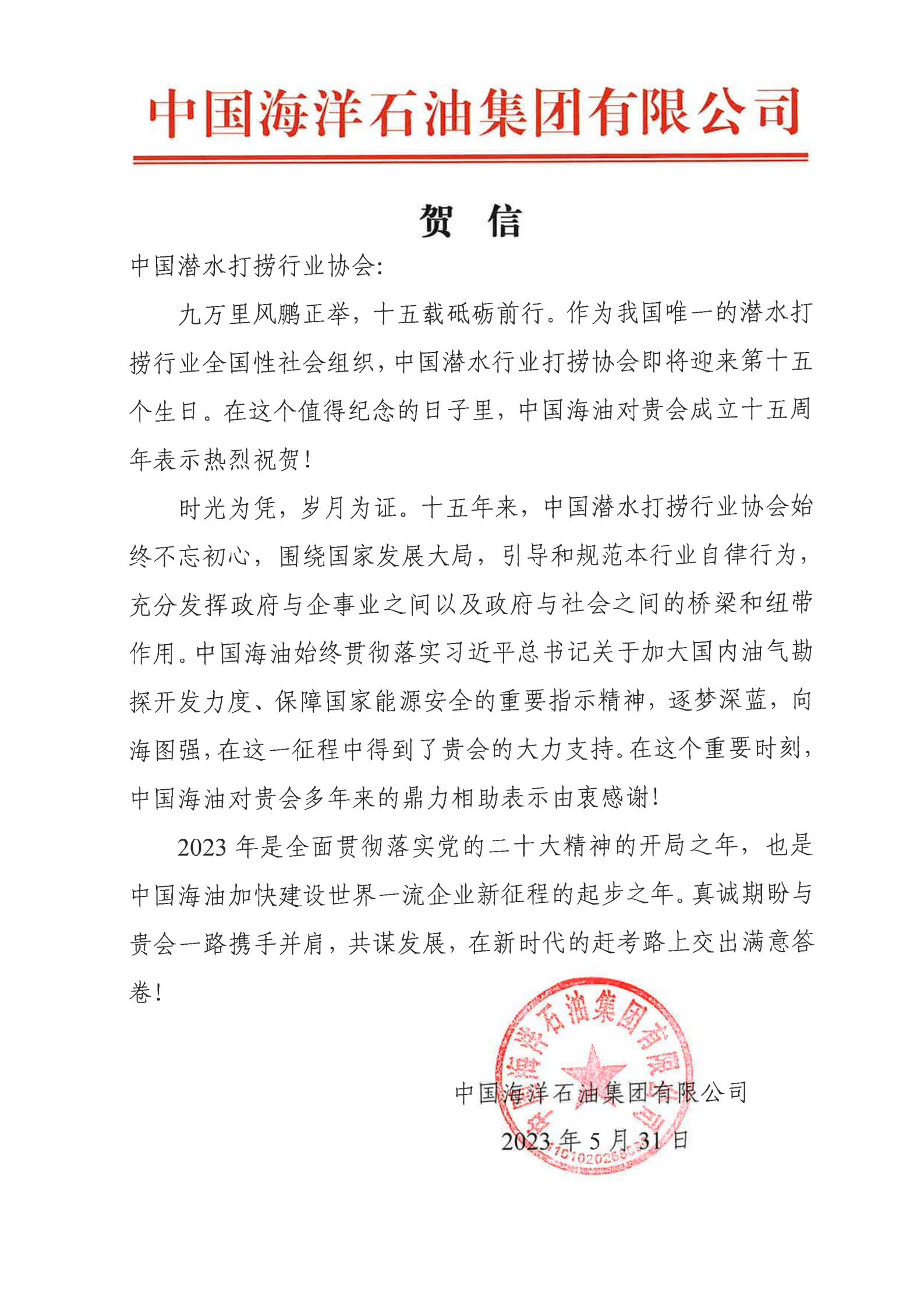 中海油来信祝贺协会成立十五周年_00.jpg