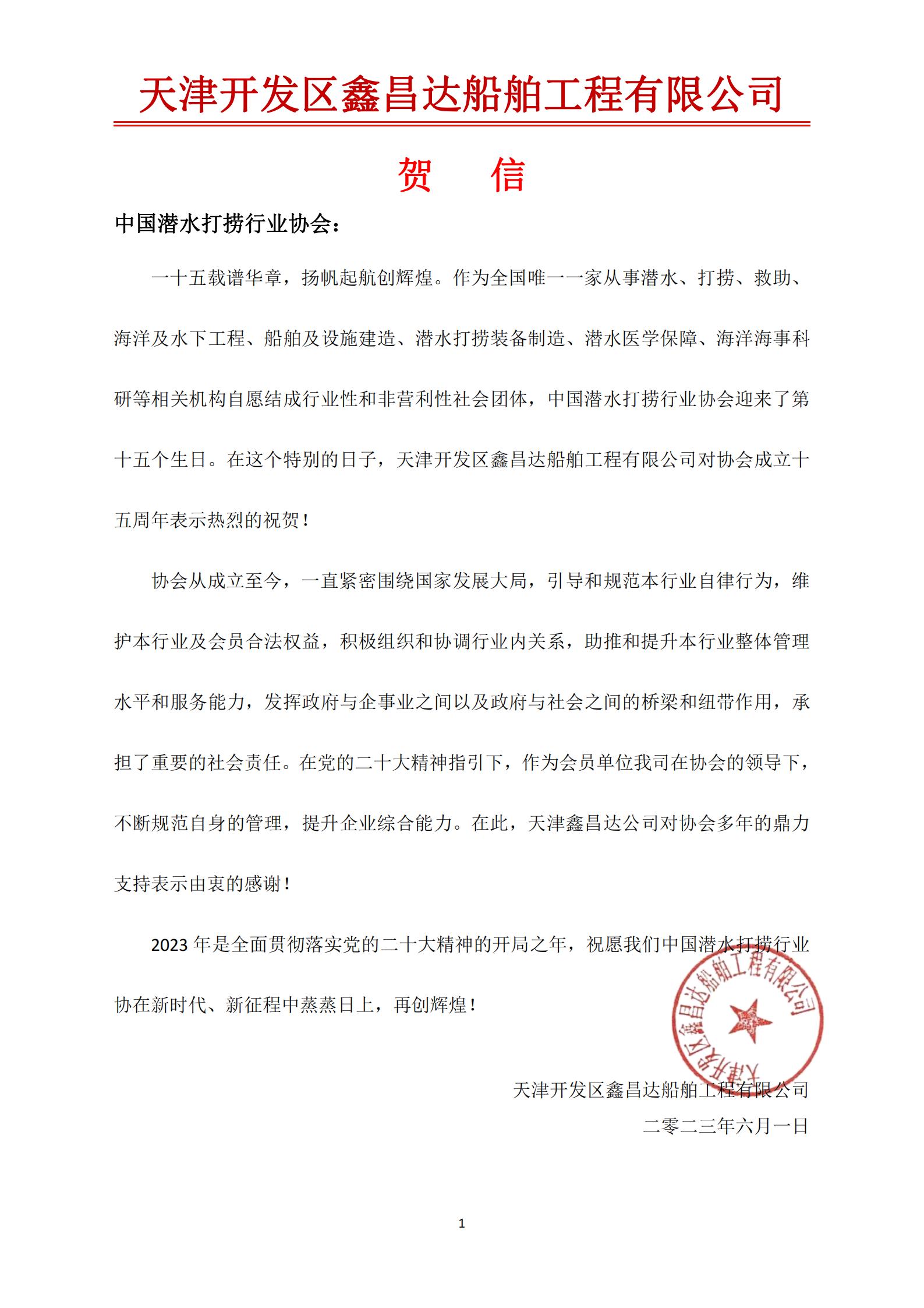 天津鑫昌达致中国潜水打捞行业协会成立十五周年的贺信(1)_00.jpg