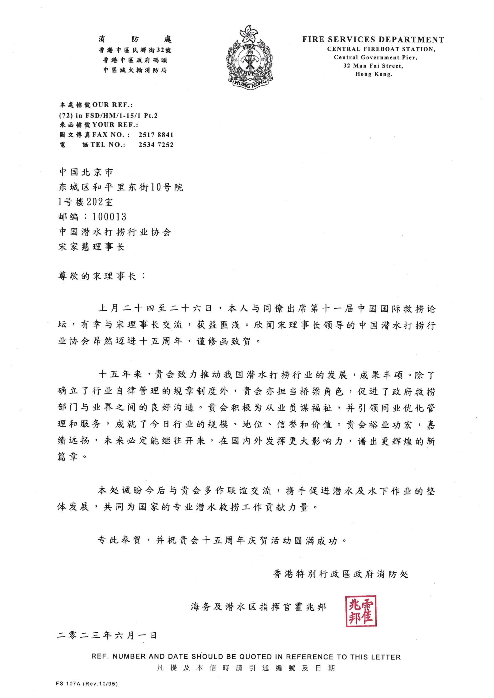 香港特别行政区政府消防处海务及潜水区指挥官霍兆邦来信祝贺协会成立十五周年_00.jpg