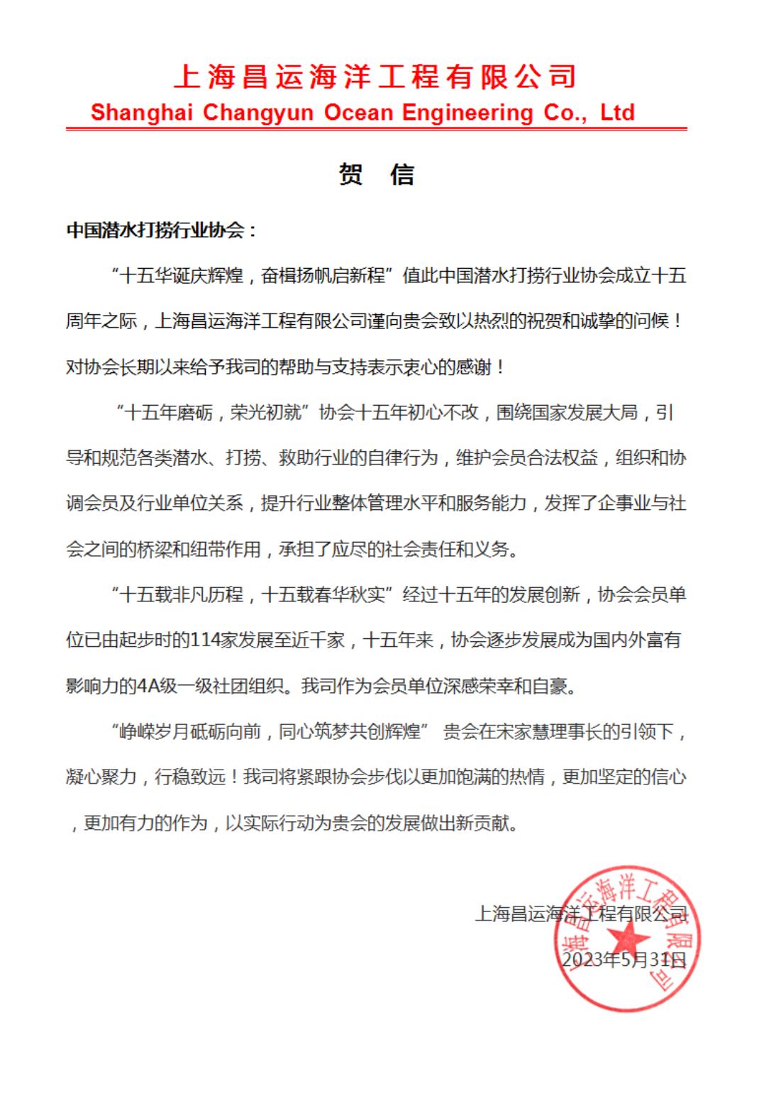 庆祝协会15周年-上海昌运贺信(1)_00.jpg