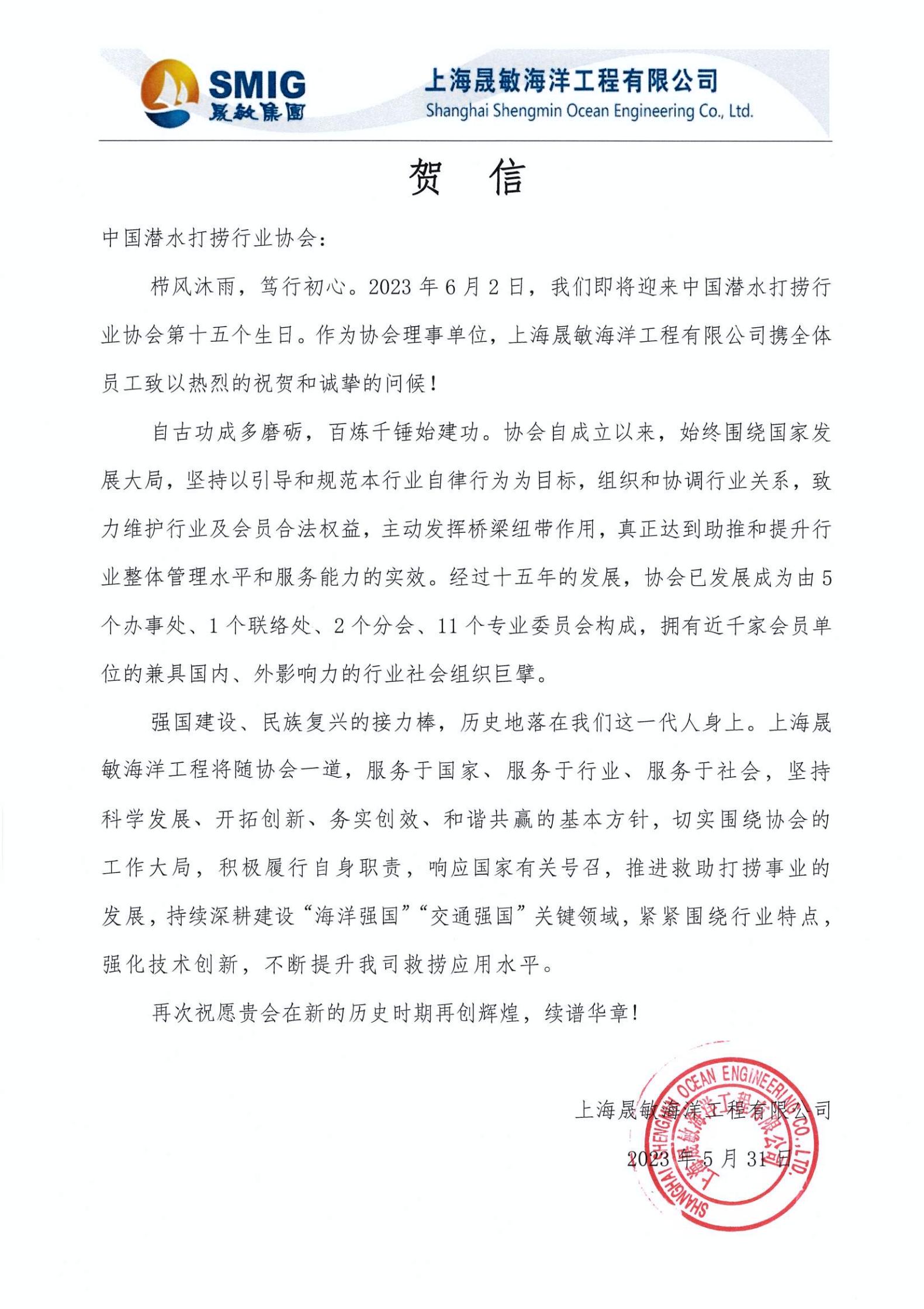 贺信（上海晟敏海洋工程有限公司）_00.jpg