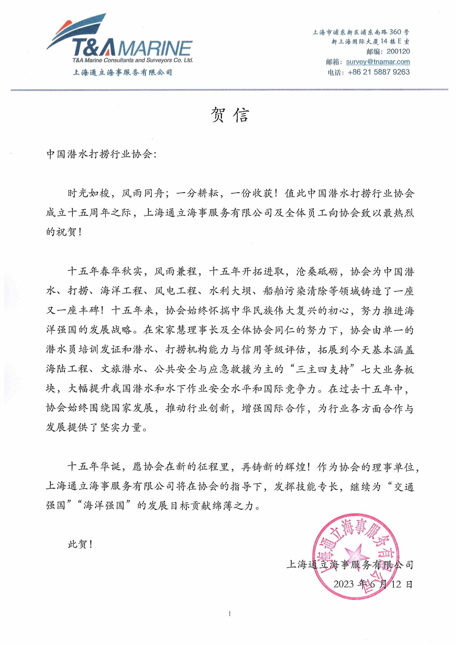 上海通立海事服务有限公司来信祝贺协会成立十五周年_00.jpg