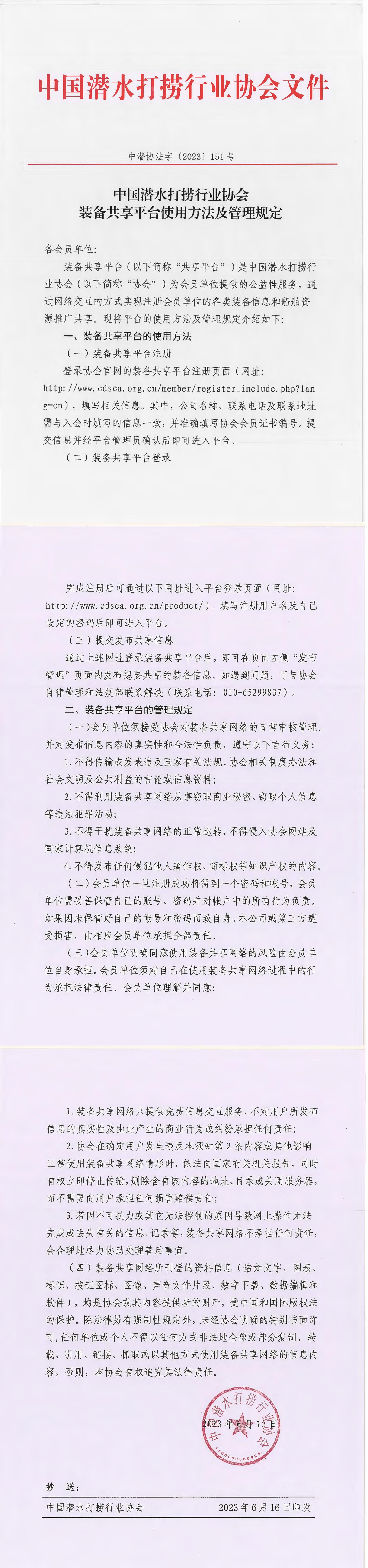 20230616 中潜协法字［2023］151号 中国潜水打捞行业协会装备共享平台使用方法及管理规定_00.jpg