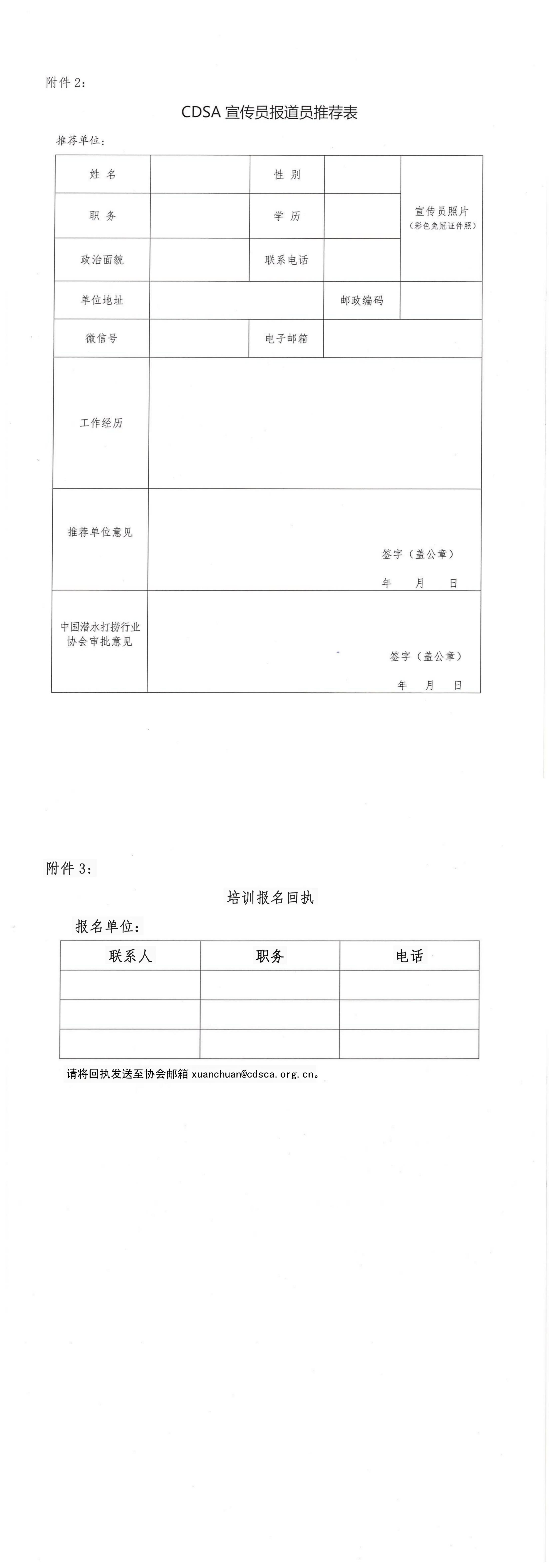 20230615 中潜协应急文旅字〔2023〕 147号 关于依托中国交通报社举办第二期CDSA宣传报道员培训班的通知_01.jpg