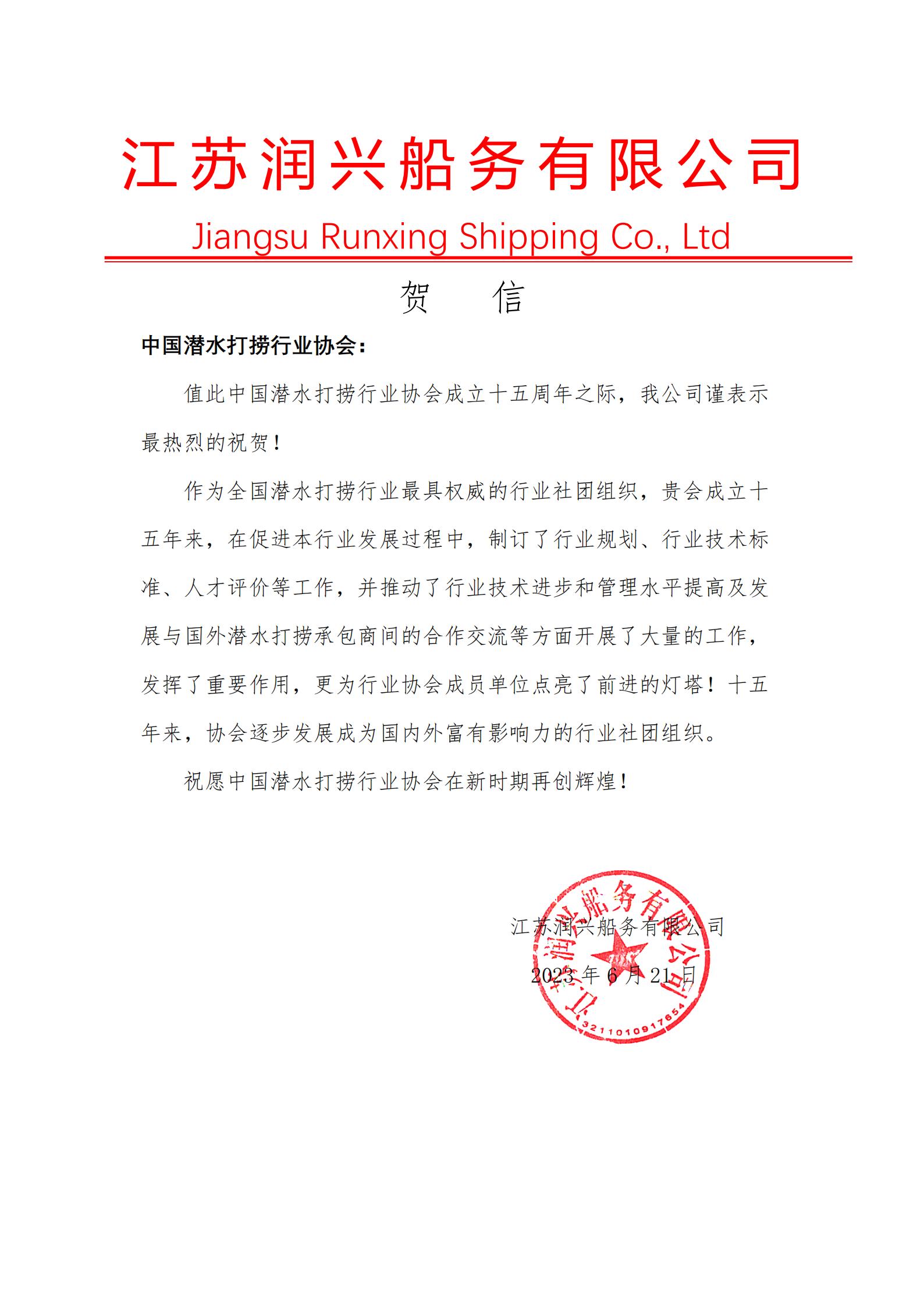 江苏润兴船务公司来信祝贺协会成立十五周年_00.jpg