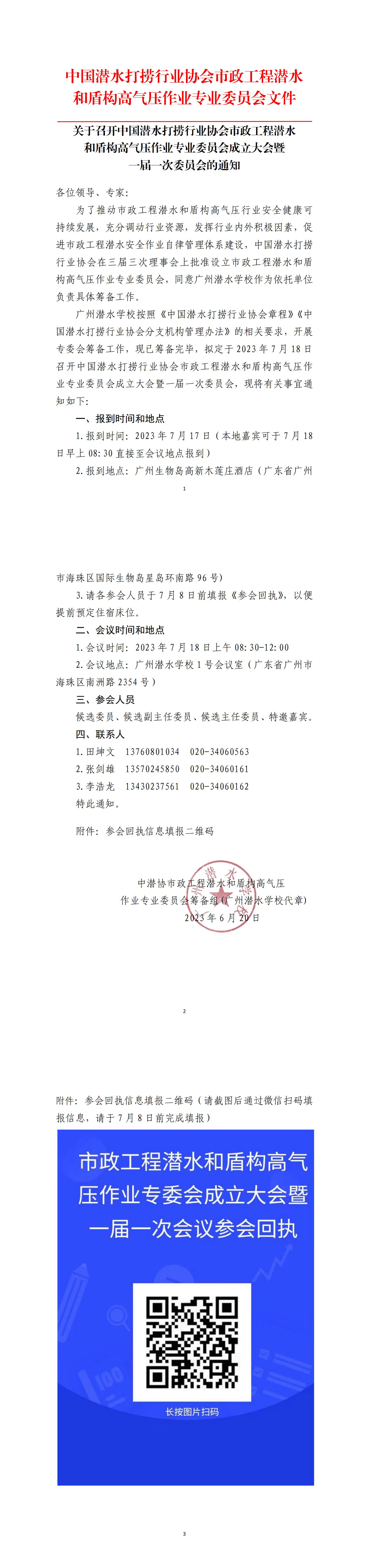 关于召开中国潜水打捞行业协会市政工程潜水和盾构高气压作业专业委员会成立大会暨一届一次委员会的通知_00.jpg