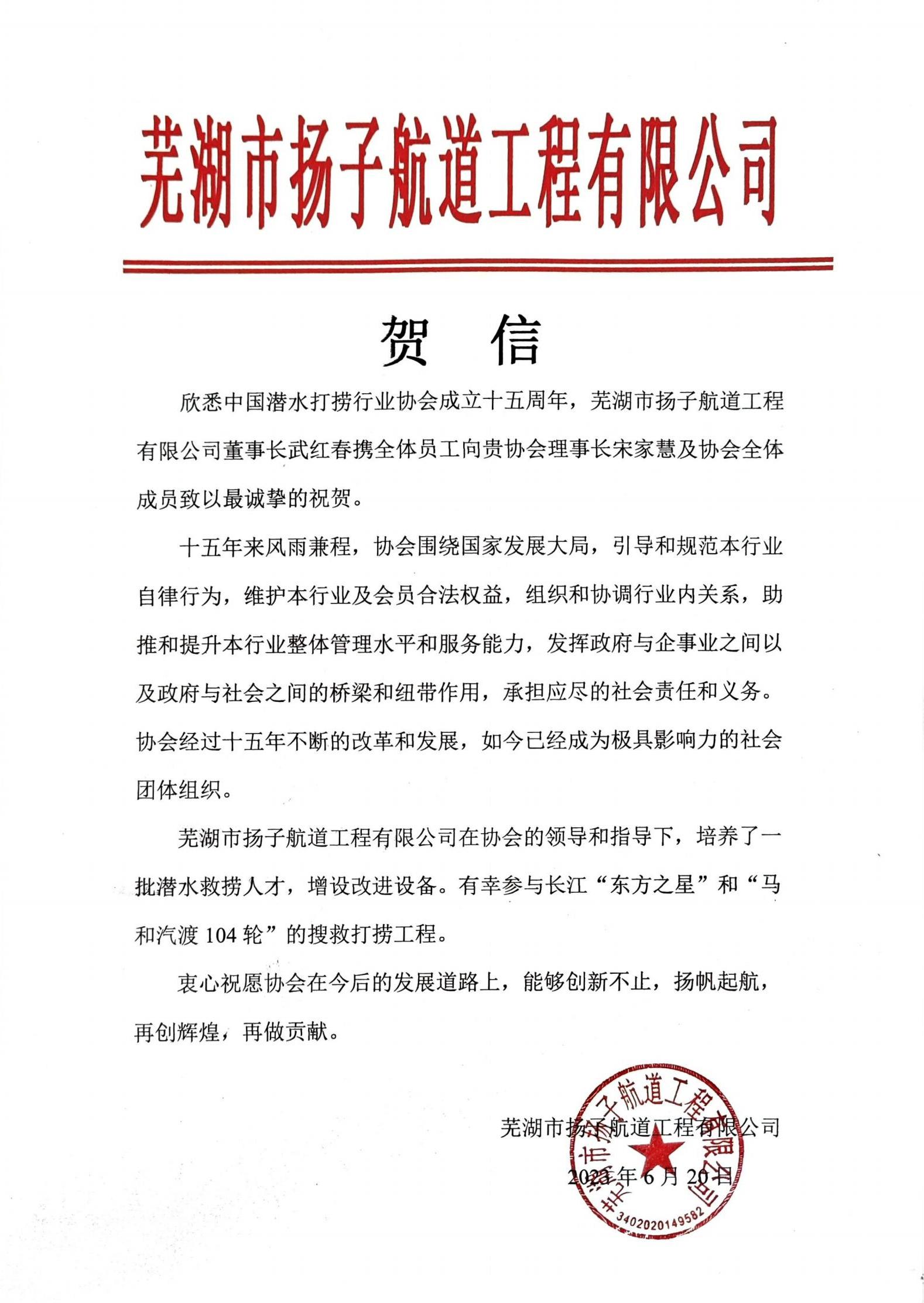 芜湖扬子航道公司来信祝贺协会成立十五周年_00.jpg