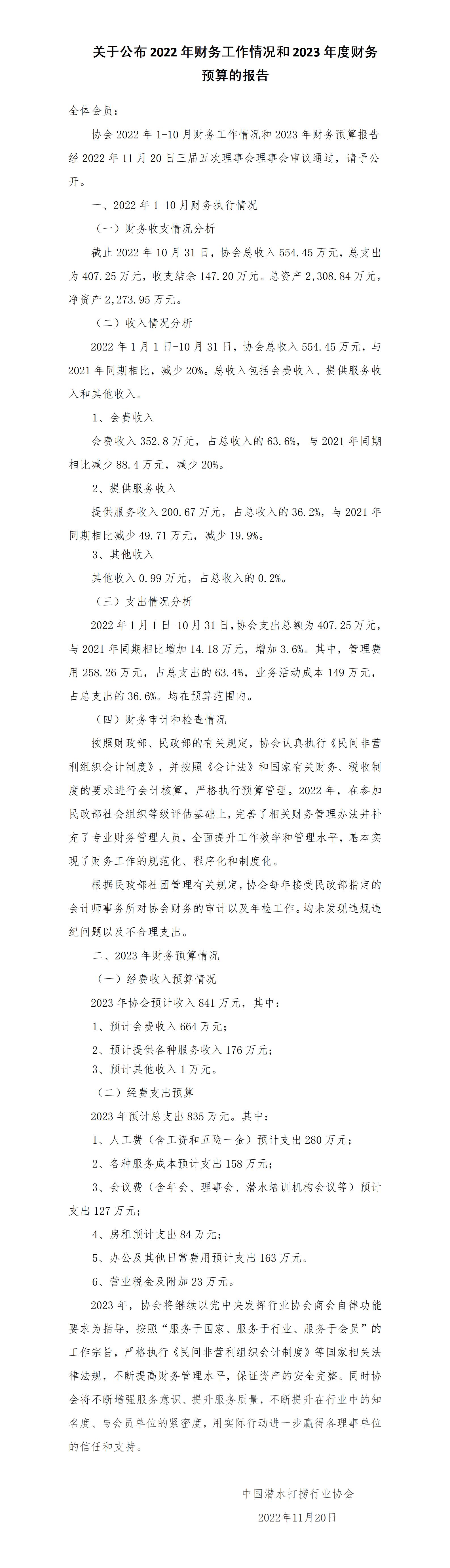 关于公布2022年财务工作情况和2023年度财务预算报告_01.jpg