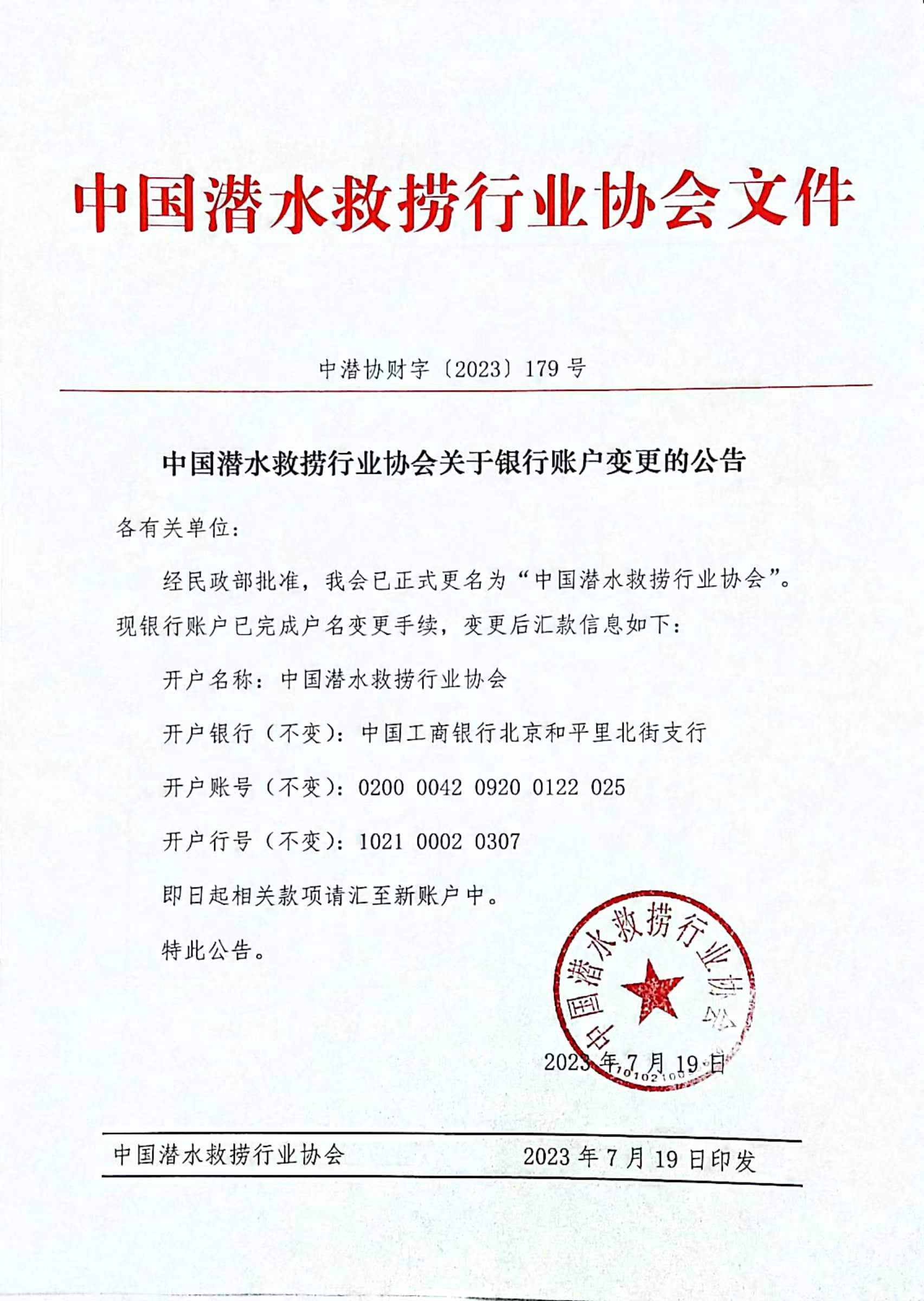 中国潜水救捞行业协会关于银行帐户变更的公告.jpg