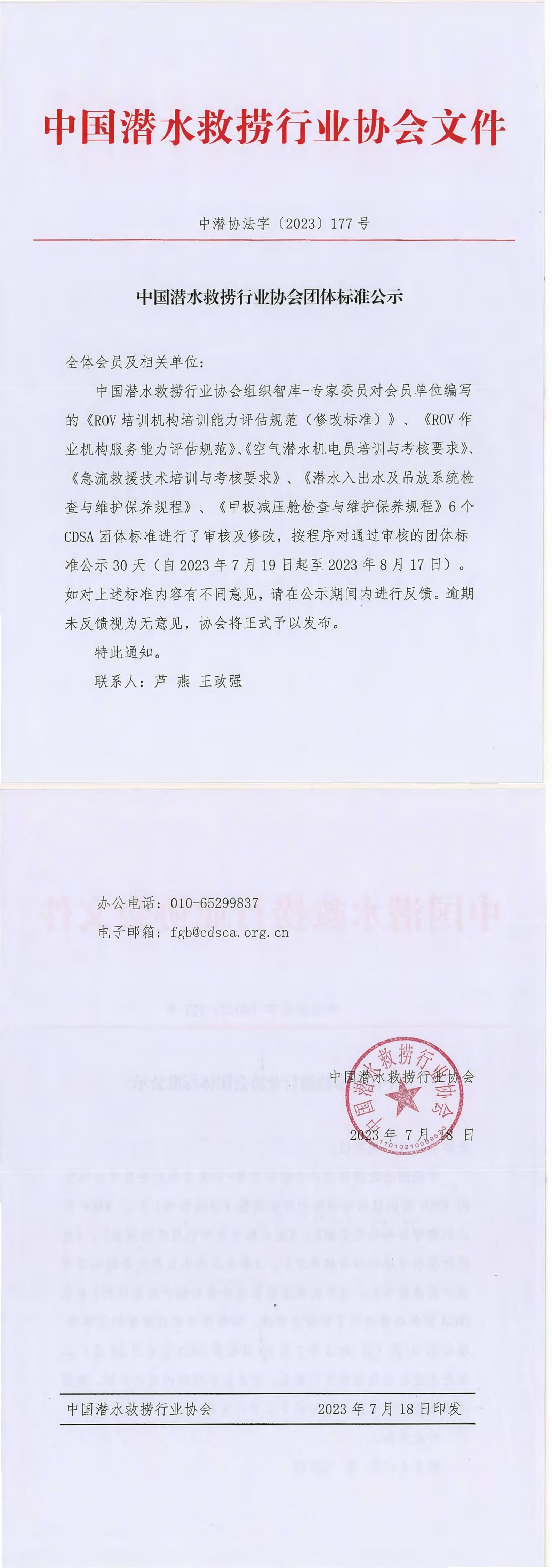 中国潜水救捞行业协会团体标准公示 中潜协法字【2023】177号_00.jpg