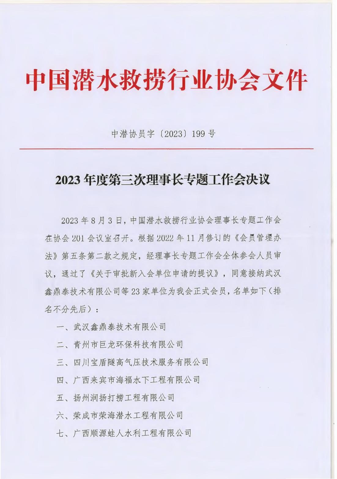 2023年8月3日理事长专项工作会议决议_00.jpg