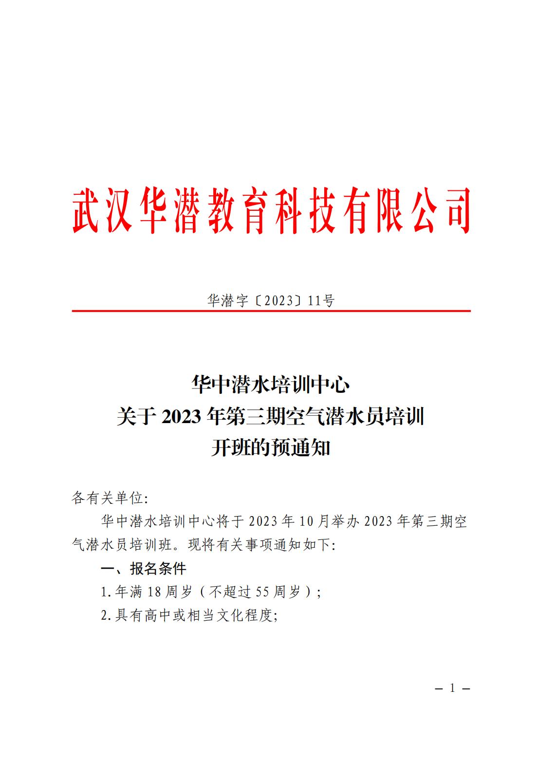 华中潜水培训中心关于2023年第三期空气潜水员培训开班的预通知(1)_00.jpg