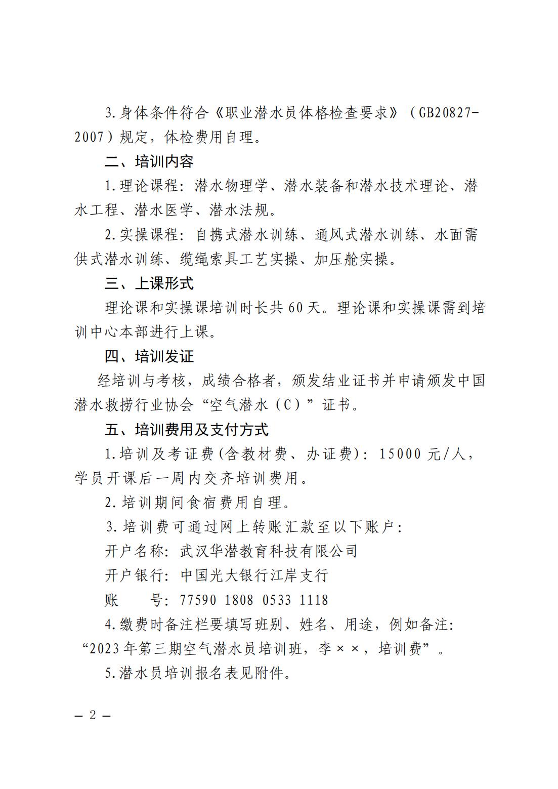 华中潜水培训中心关于2023年第三期空气潜水员培训开班的预通知(1)_01.jpg