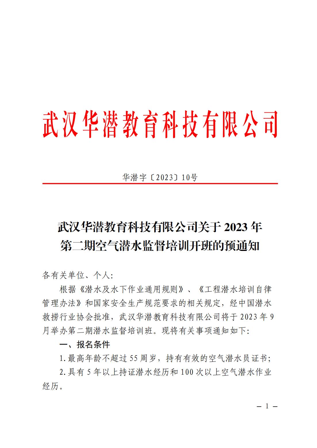 武汉华潜教育科技有限公司关于2023年第二期空气潜水监督培训开班的预通知(1)_00.jpg