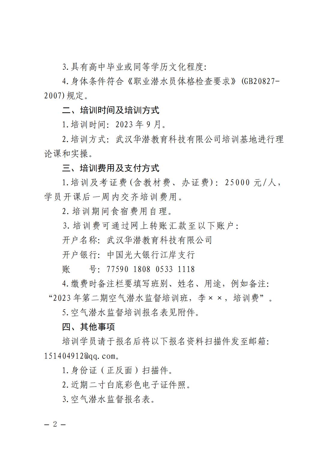 武汉华潜教育科技有限公司关于2023年第二期空气潜水监督培训开班的预通知(1)_01.jpg