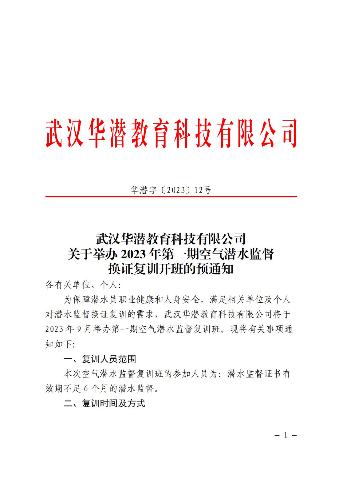 武汉华潜教育科技有限公司关于举办2023年第一期空气潜水监督换证复训开班的预通知(1)_00.jpg