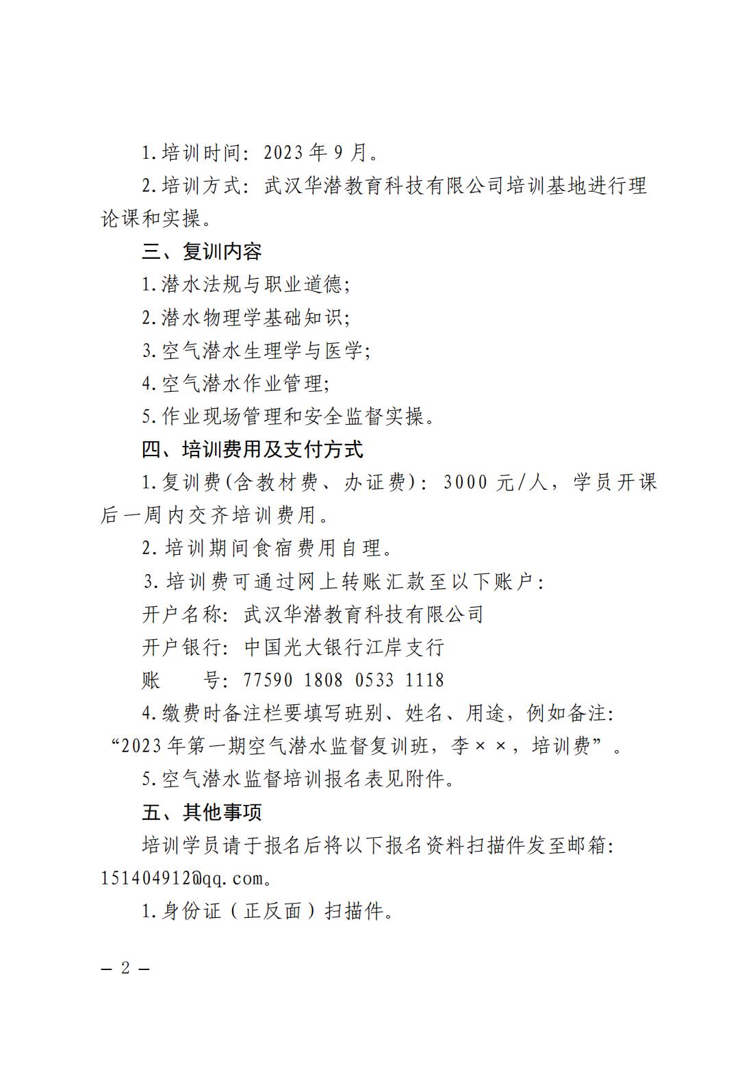 武汉华潜教育科技有限公司关于举办2023年第一期空气潜水监督换证复训开班的预通知(1)_01.jpg