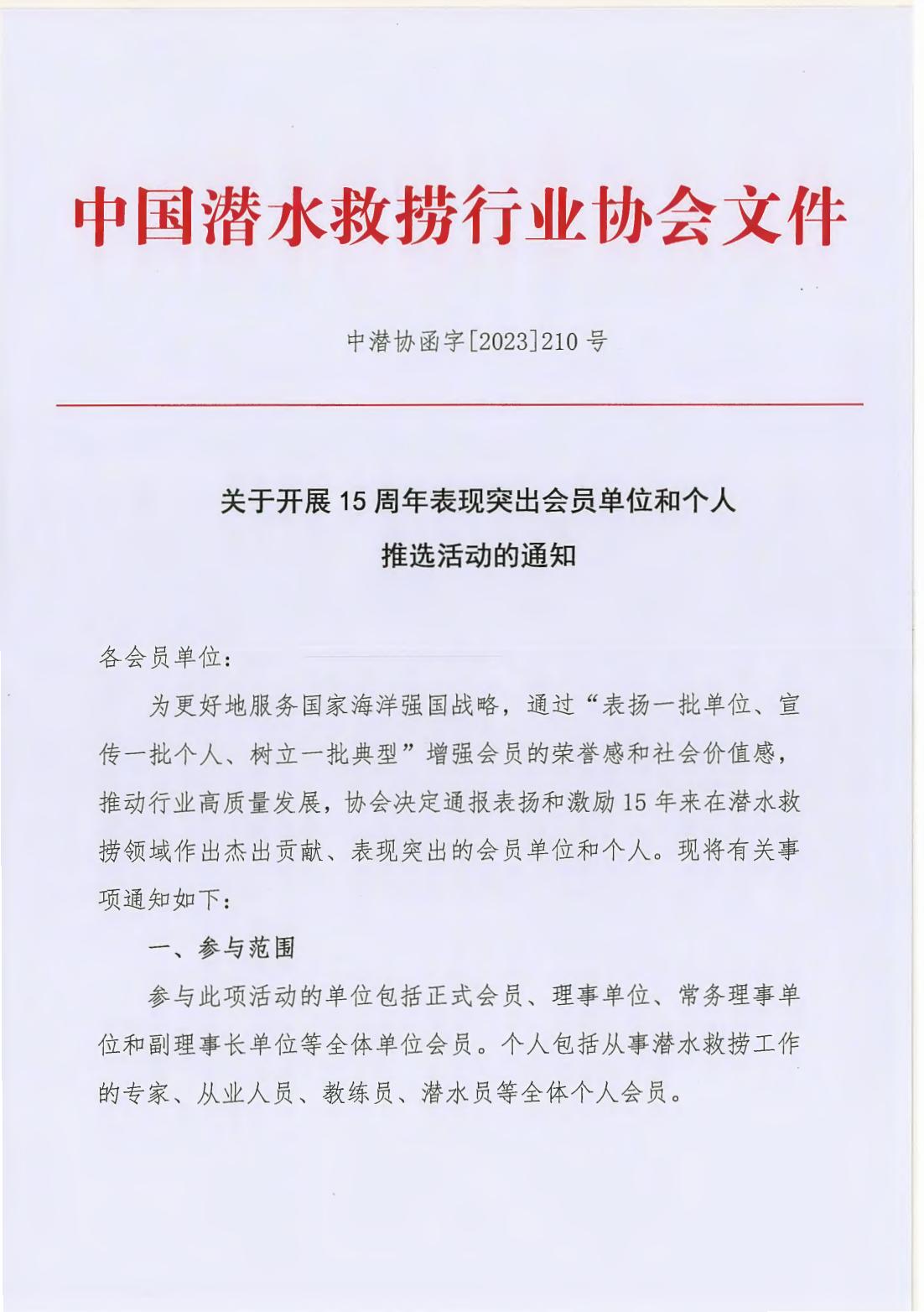 2023-210关于开展15周年表现突出会员单位和个人推选活动的通知_00.jpg