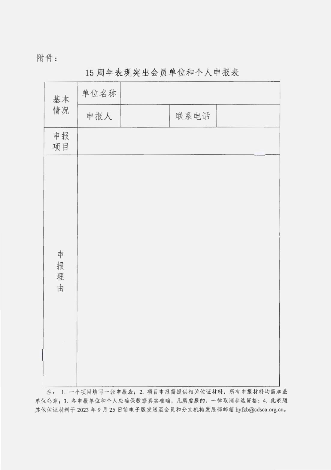 2023-210关于开展15周年表现突出会员单位和个人推选活动的通知_04.jpg