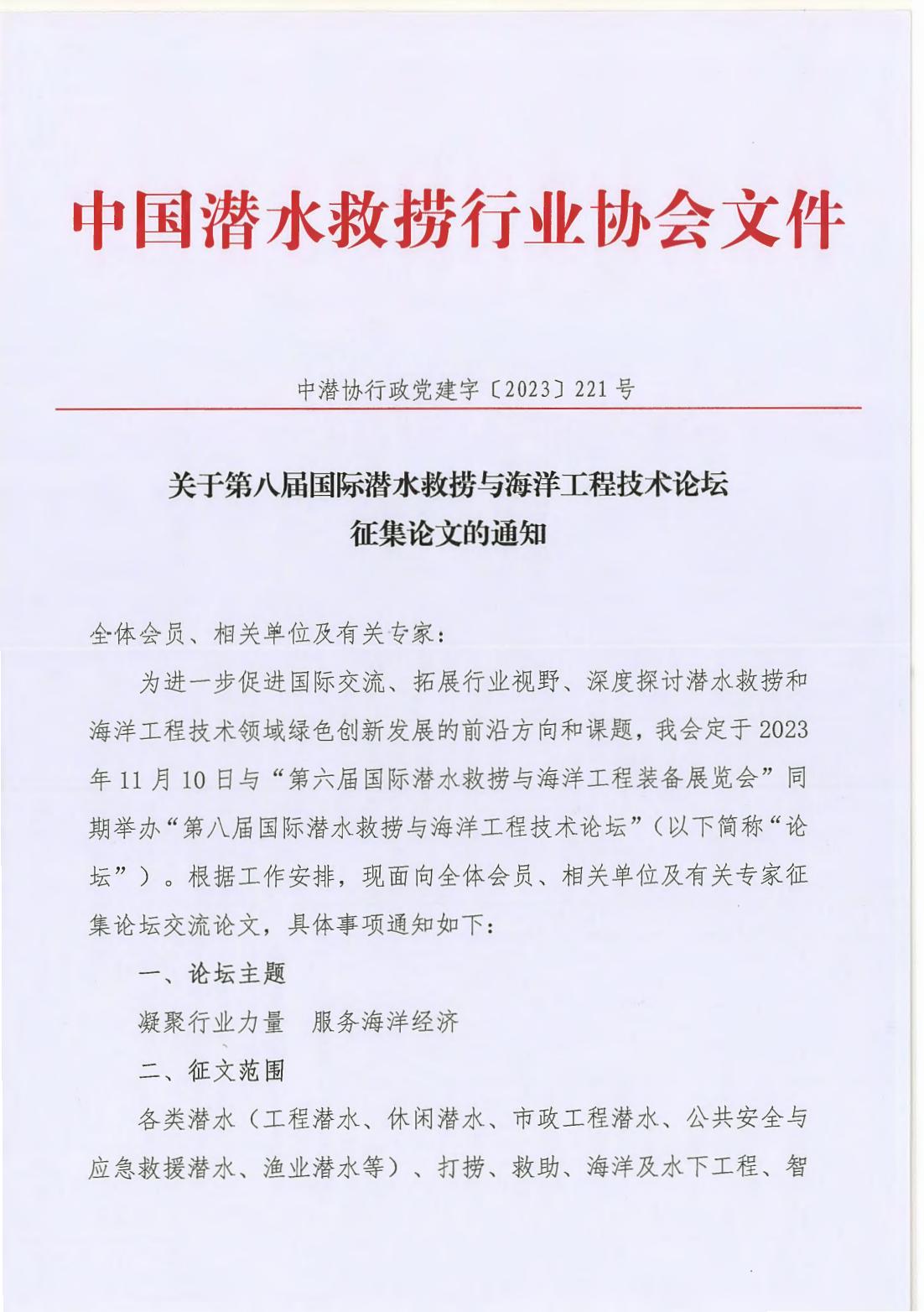 2023-221号  关于第八届国际潜水救捞与海洋工程技术论坛征集论文的通知_00.jpg