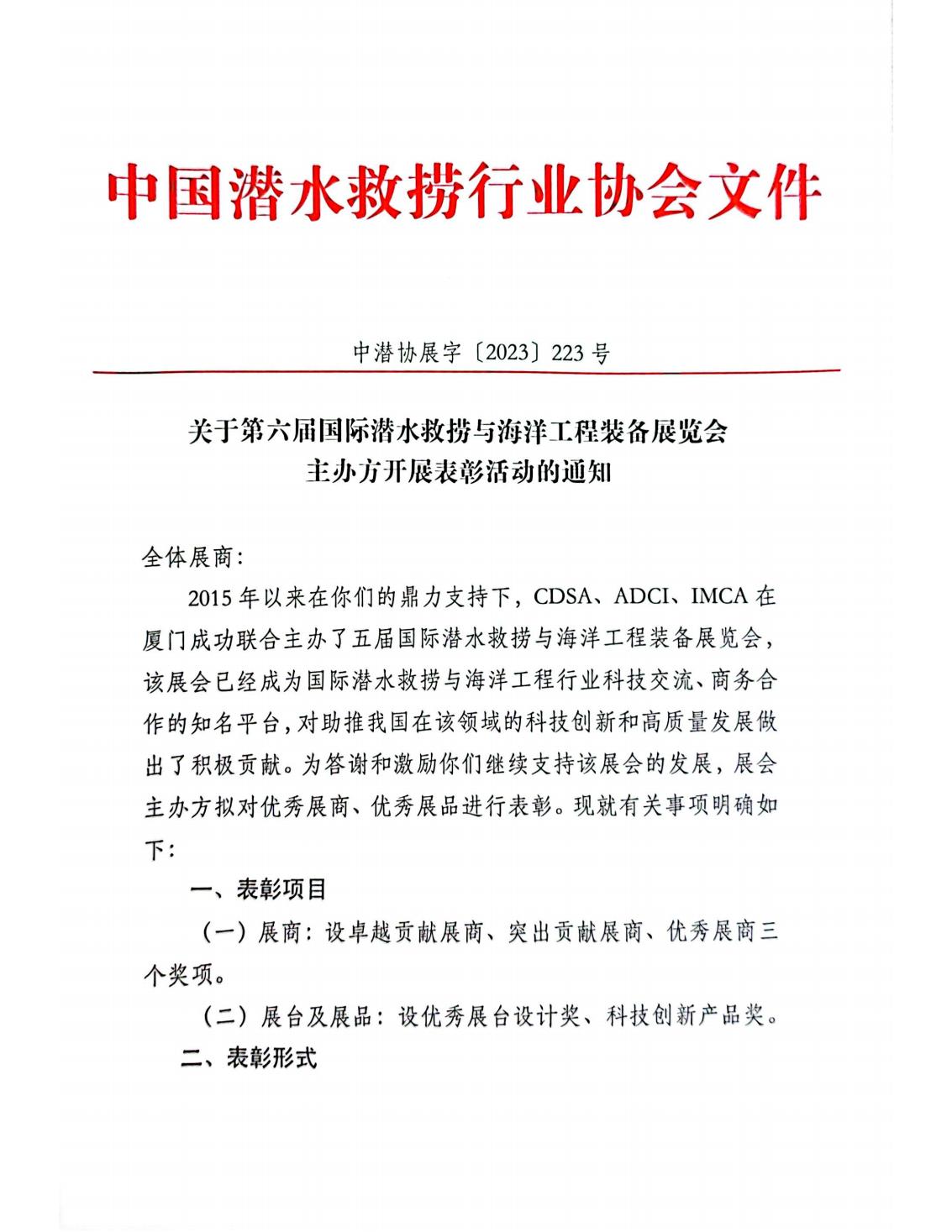 20230828 中潜协展字【2023】223号 关于第六届潜水海工展主办方开展表彰活动的通知_00.jpg