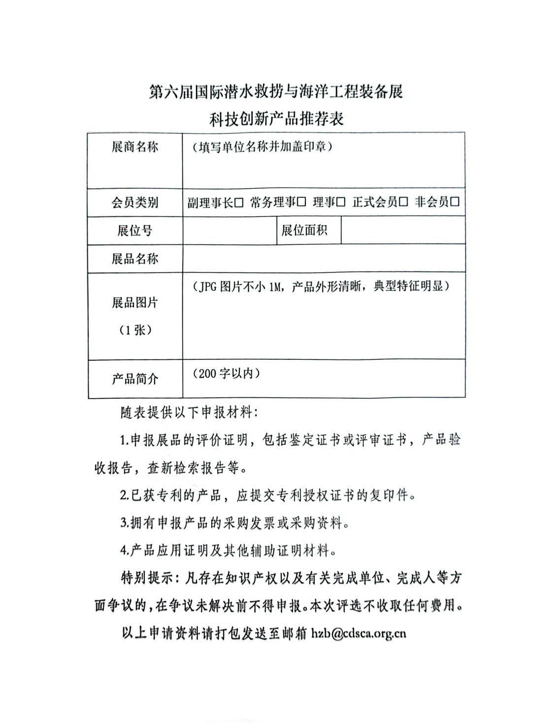 20230828 中潜协展字【2023】223号 关于第六届潜水海工展主办方开展表彰活动的通知_03.jpg