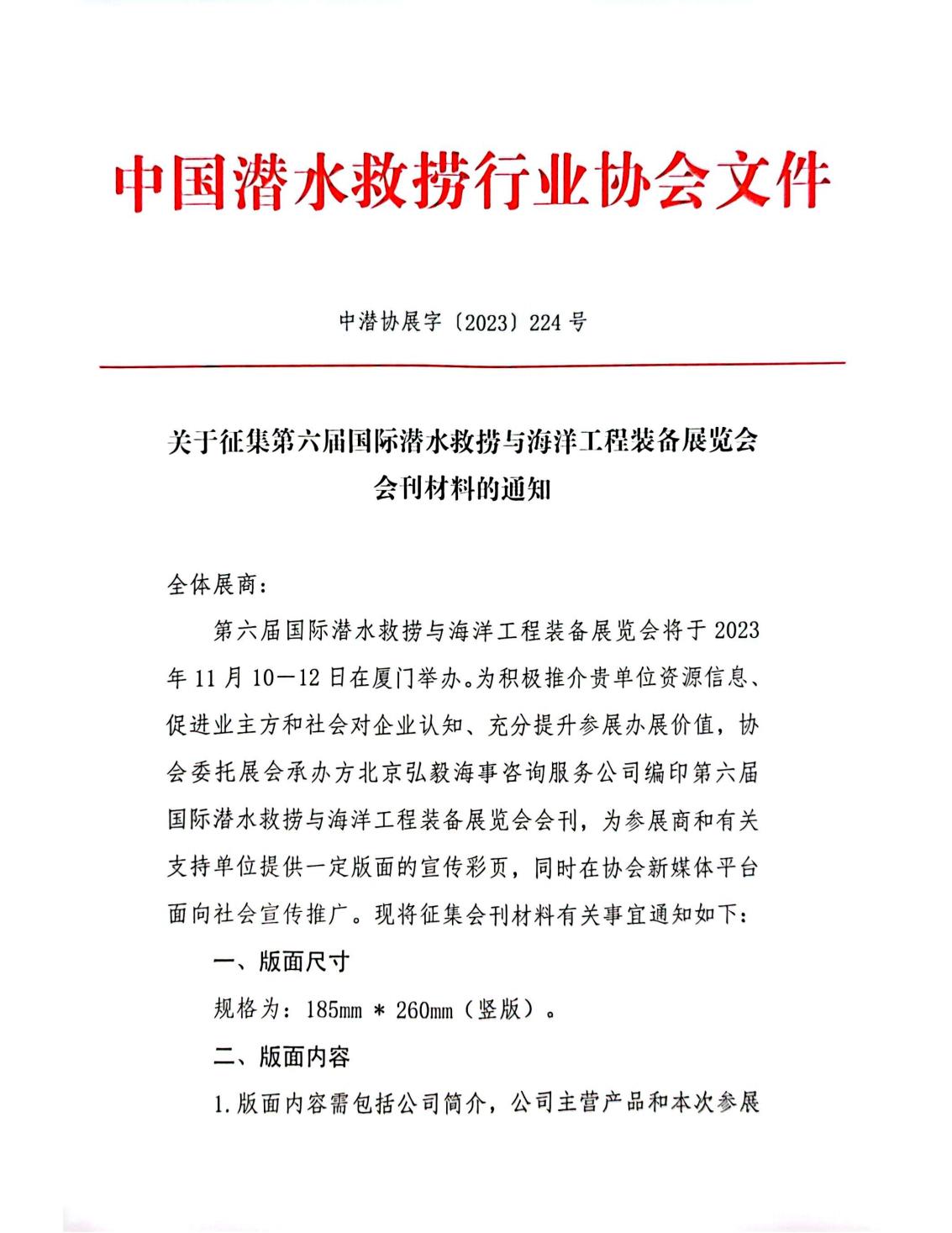 关于征集第六届国际潜水救捞与海洋工程装备展览会会刊材料的通知（中潜协展字【2023】224号）_00.jpg