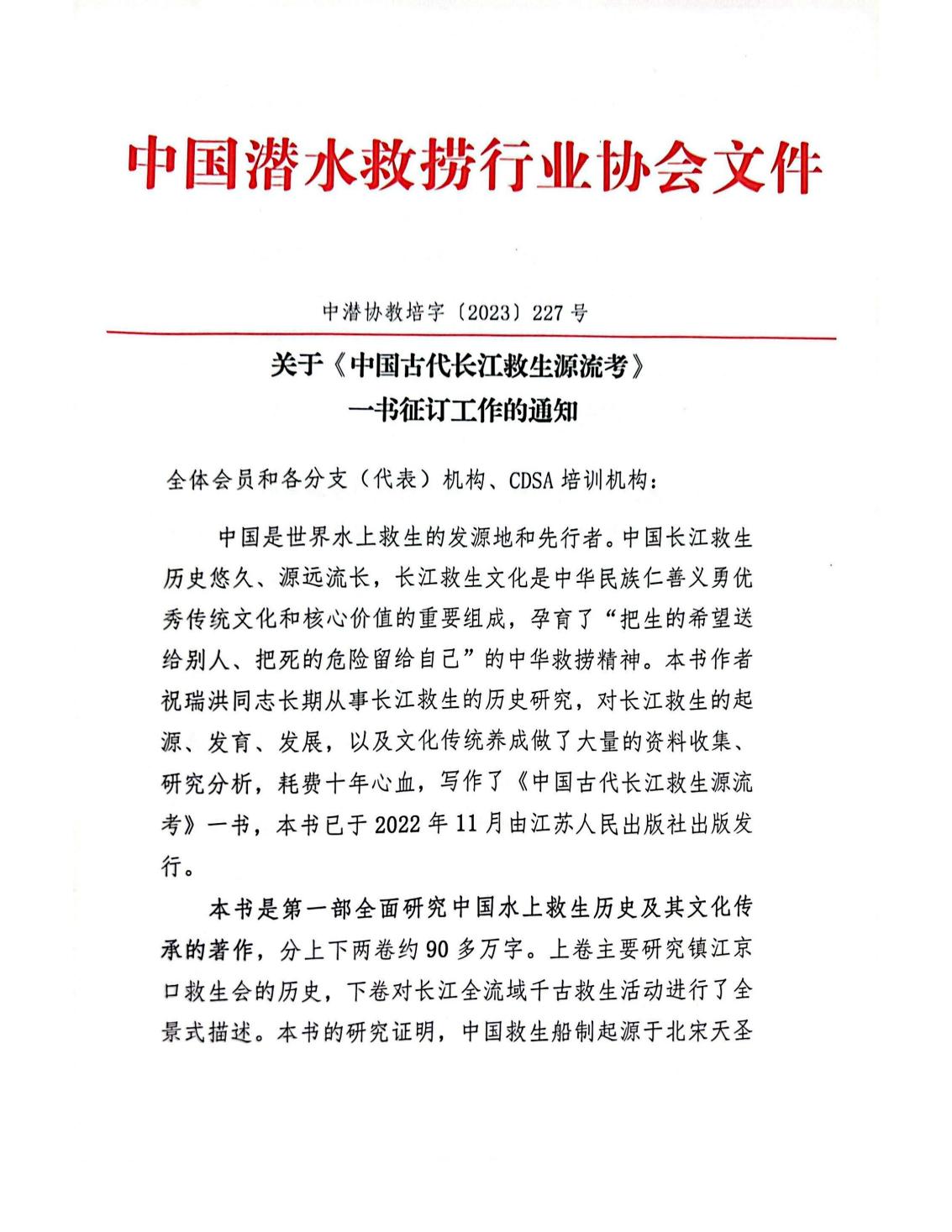 关于《中国古代长江救生源流考》一书征订工作的通知（中潜协教培字【2023】227号）_00.jpg