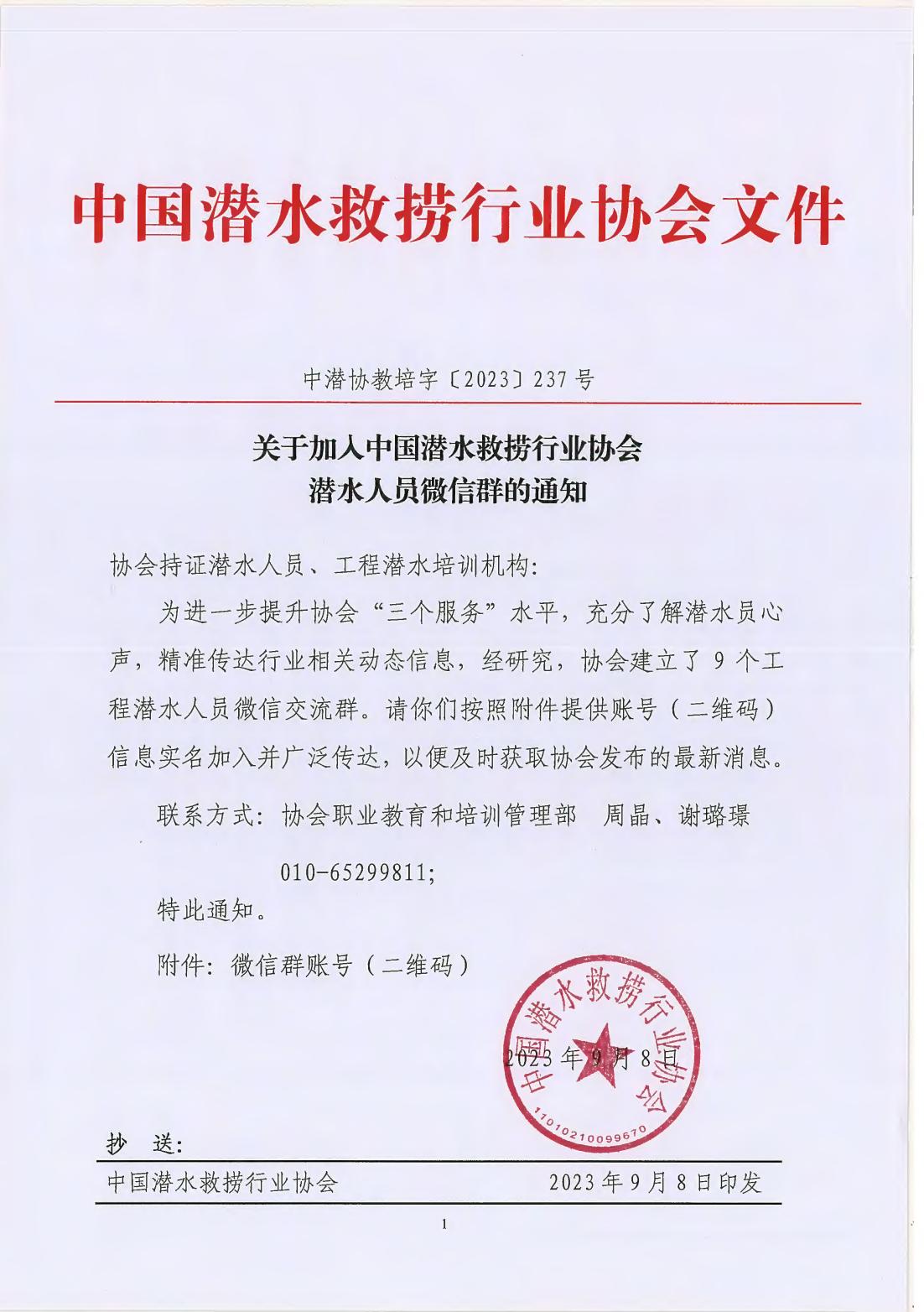 2023-237号发文 关于加入中国潜水救捞行业协会潜水人员微信群的通知_00.jpg