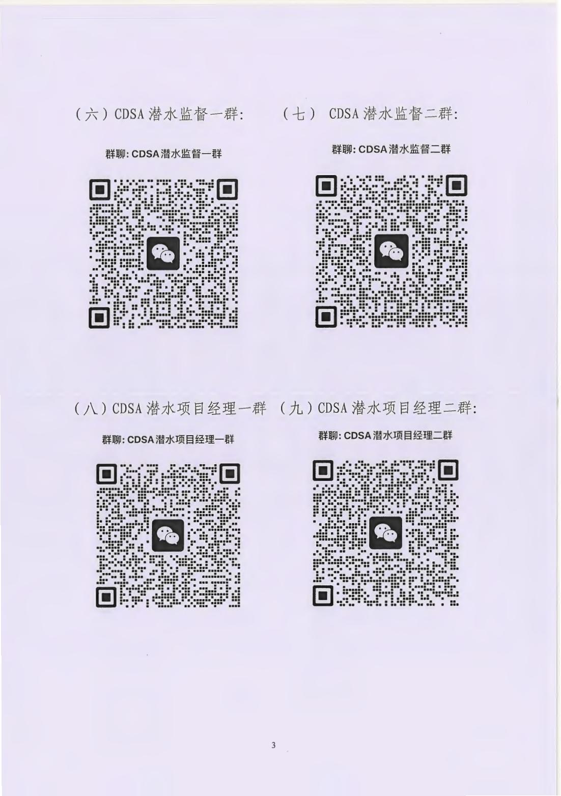 2023-237号发文 关于加入中国潜水救捞行业协会潜水人员微信群的通知_02.jpg