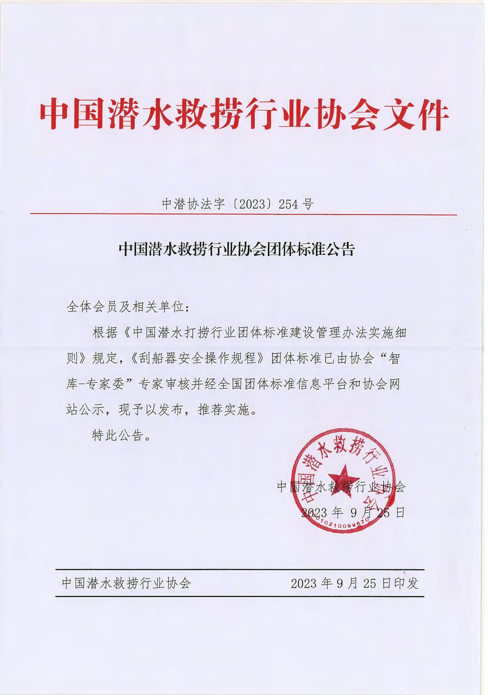 中国潜水救捞行业协会团体标准公告-中潜协法字【2023】254号_00.jpg