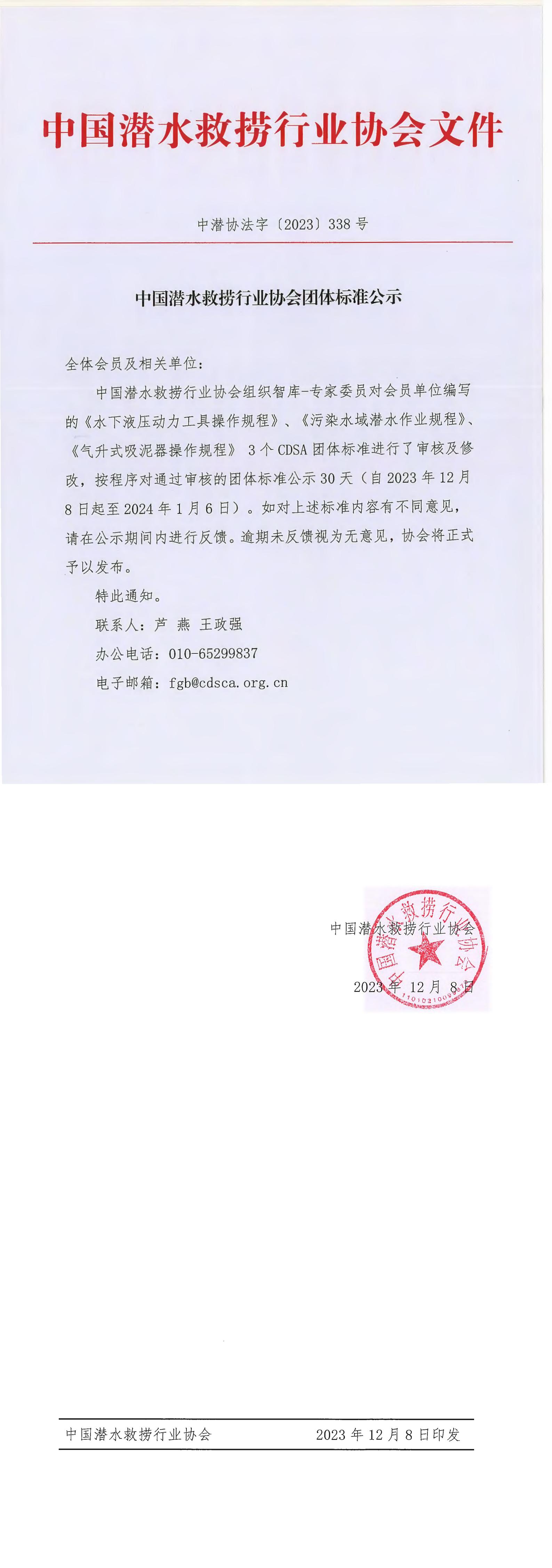中国潜水救捞行业协会团体标准公示 中潜协法字[2023]338号_00.jpg