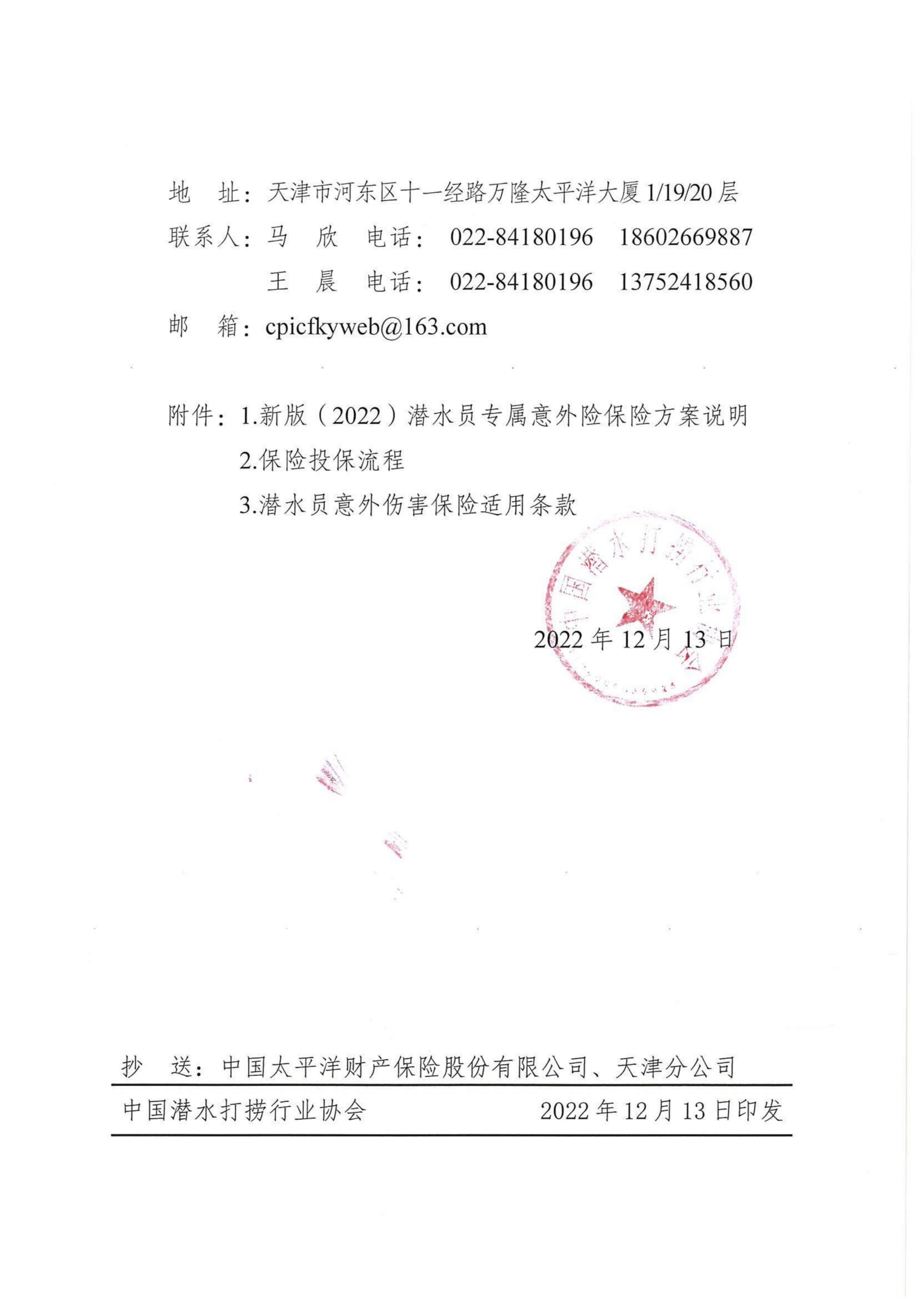 中国潜水打捞行业协会（CDSA）关于潜水员自律统一保险启用“新版（2022）潜水员专属意外保险”产品的通知(中潜协培字〔2022〕281号)_01.jpg