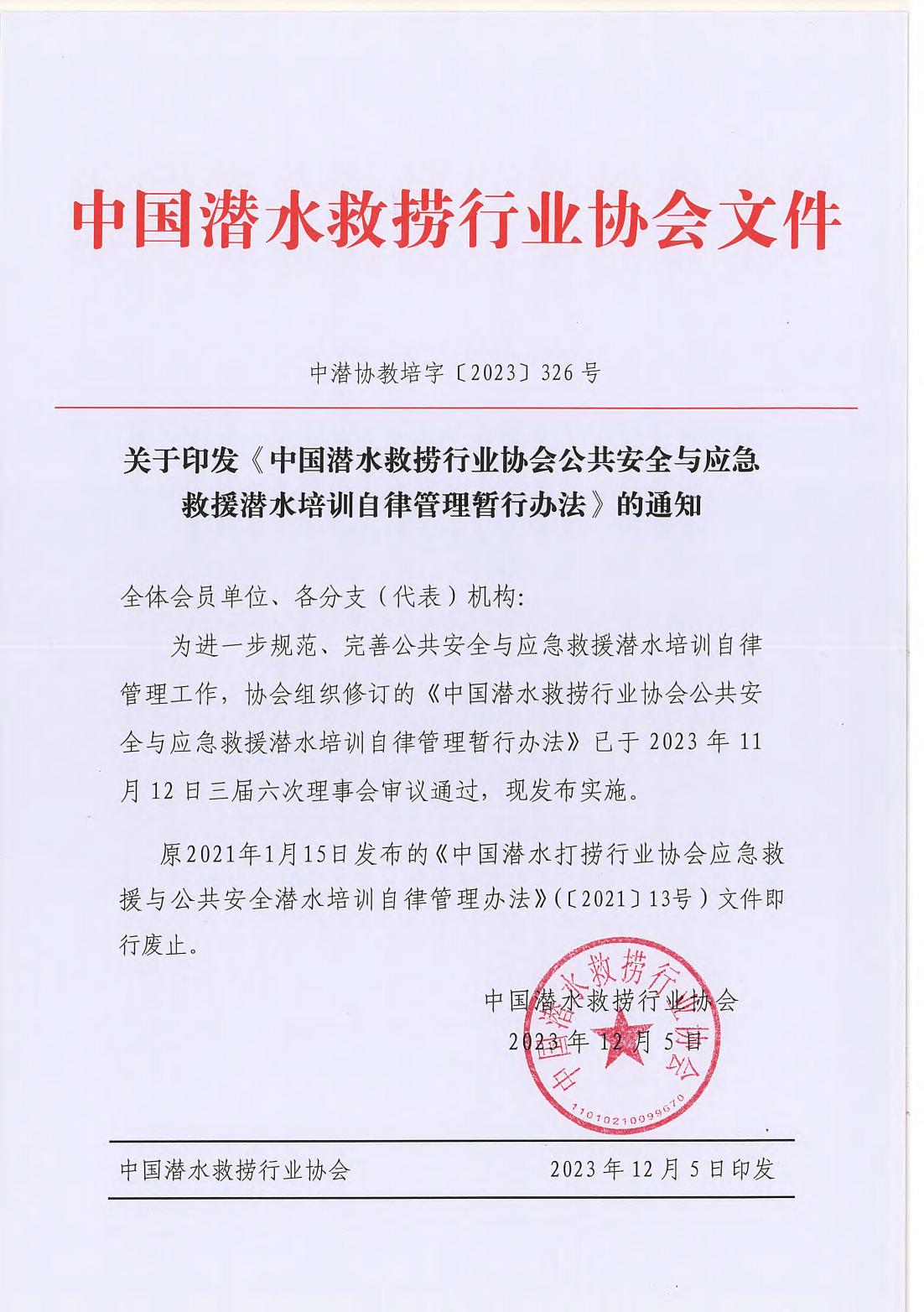 关于印发《中国潜水救捞行业协会公共安全与应急救援潜水培训自律管理暂行办法》的通知（中潜协教培字【2023】326号）_00.jpg