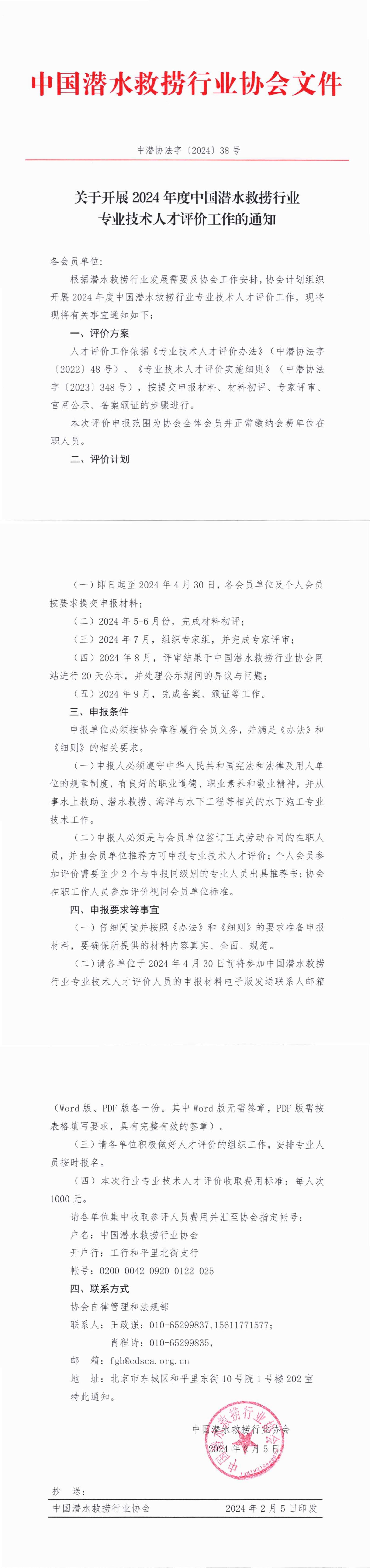 关于开展2024年中国潜水救捞行业专业技术人才评价工作的通知（中潜协法字【2024】38号）_00.jpg