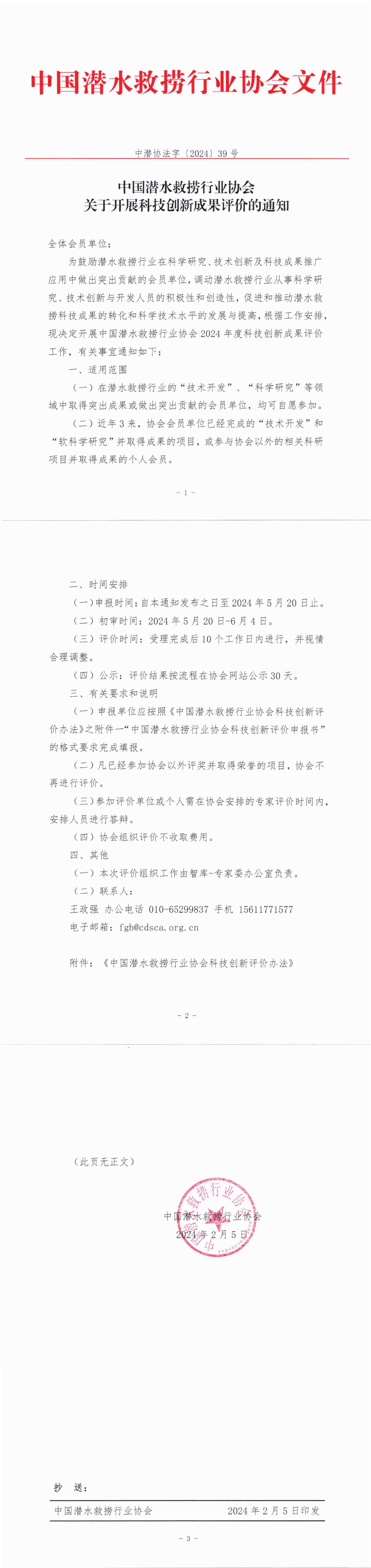 中国潜水救捞行业协会关于开展科技创新成果评价的通知（中潜协法字【2024】39号）_00.jpg