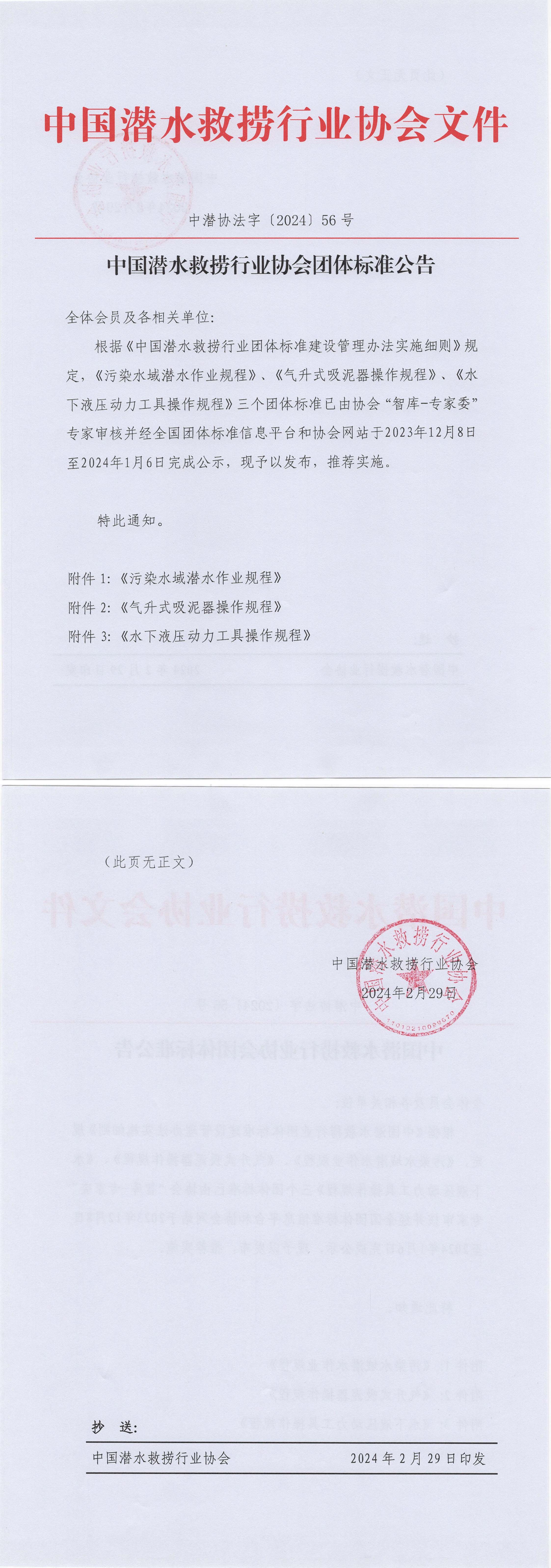 中国潜水救捞行业协会团体标准公告（中潜协法字【2024】56号）_00.jpg