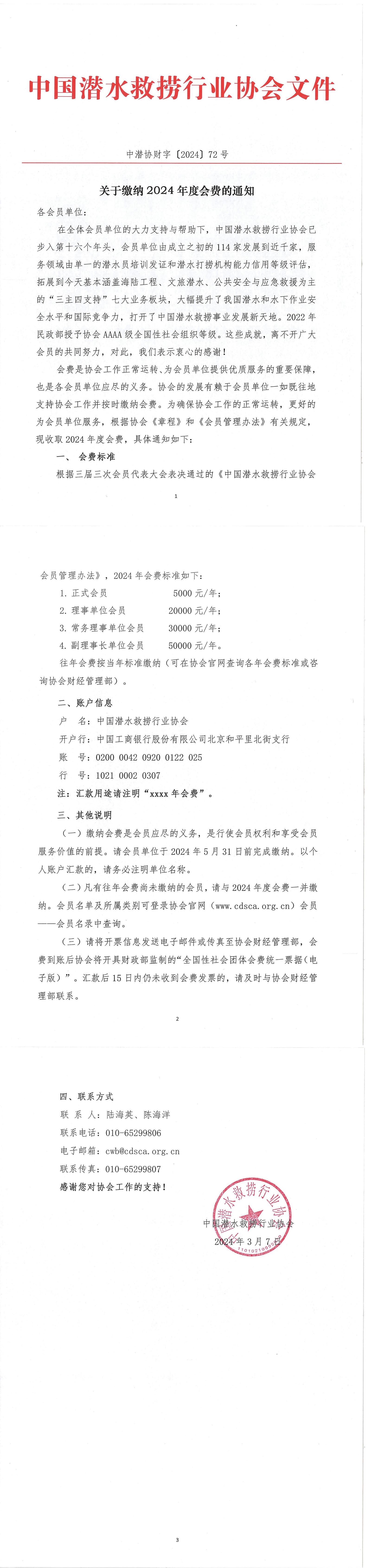 关于缴纳2024年度会费的通知（中潜协财字〔2024〕72号）_00.jpg