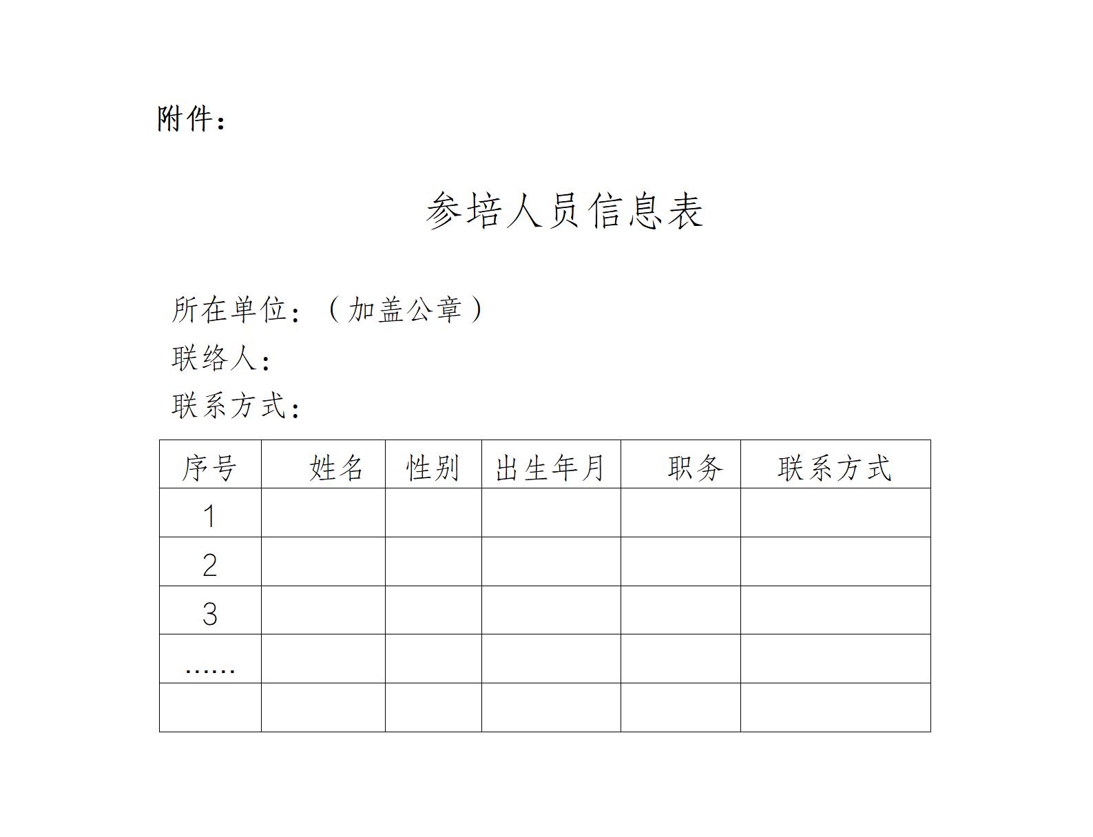 附件 参培人员信息表_01.jpg