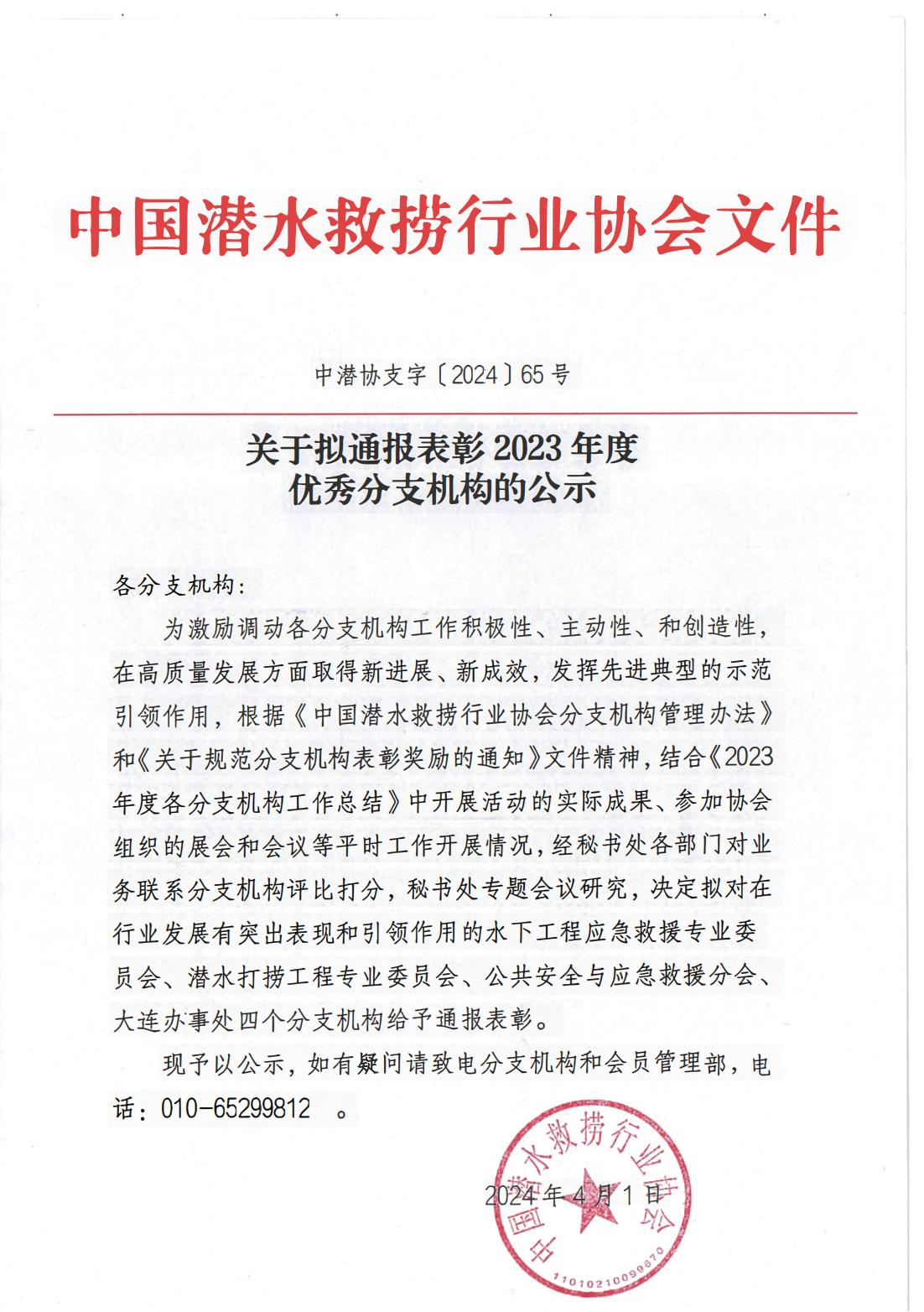 关于拟通报表彰2023年度优秀分支机构的公示（中潜协支字【2024】65号）_00.jpg