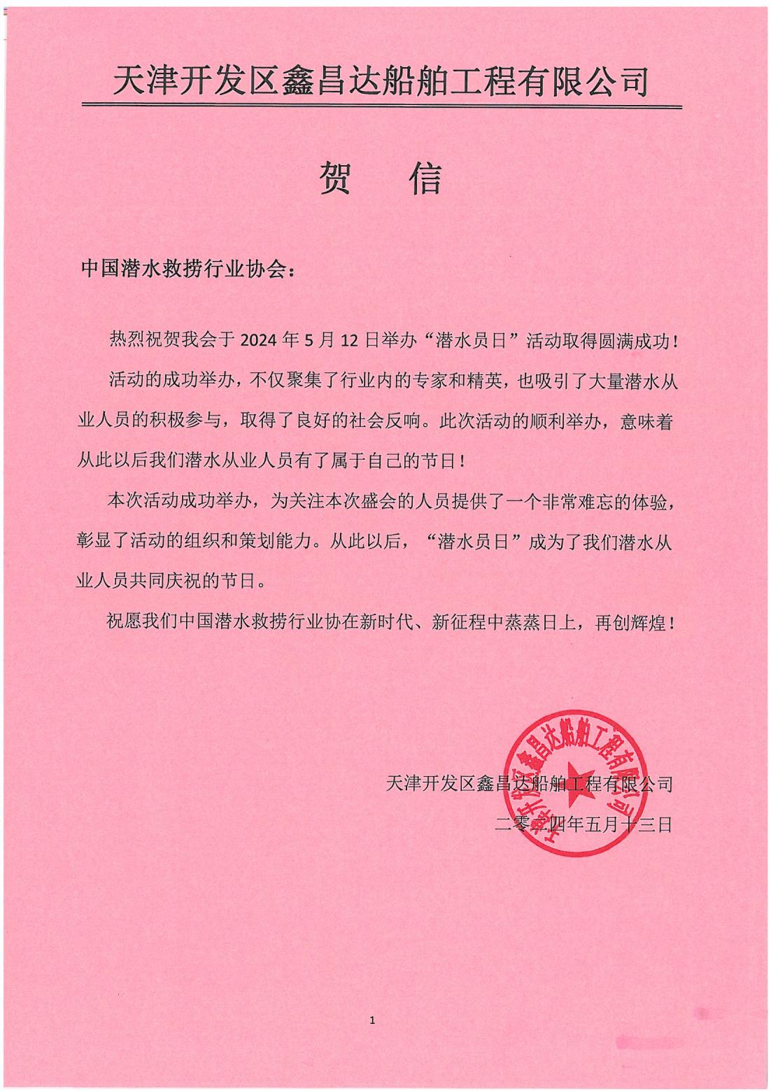 鑫昌达[2024]第03号 天津鑫昌达致中国潜水打捞行业协会的贺信_00.jpg